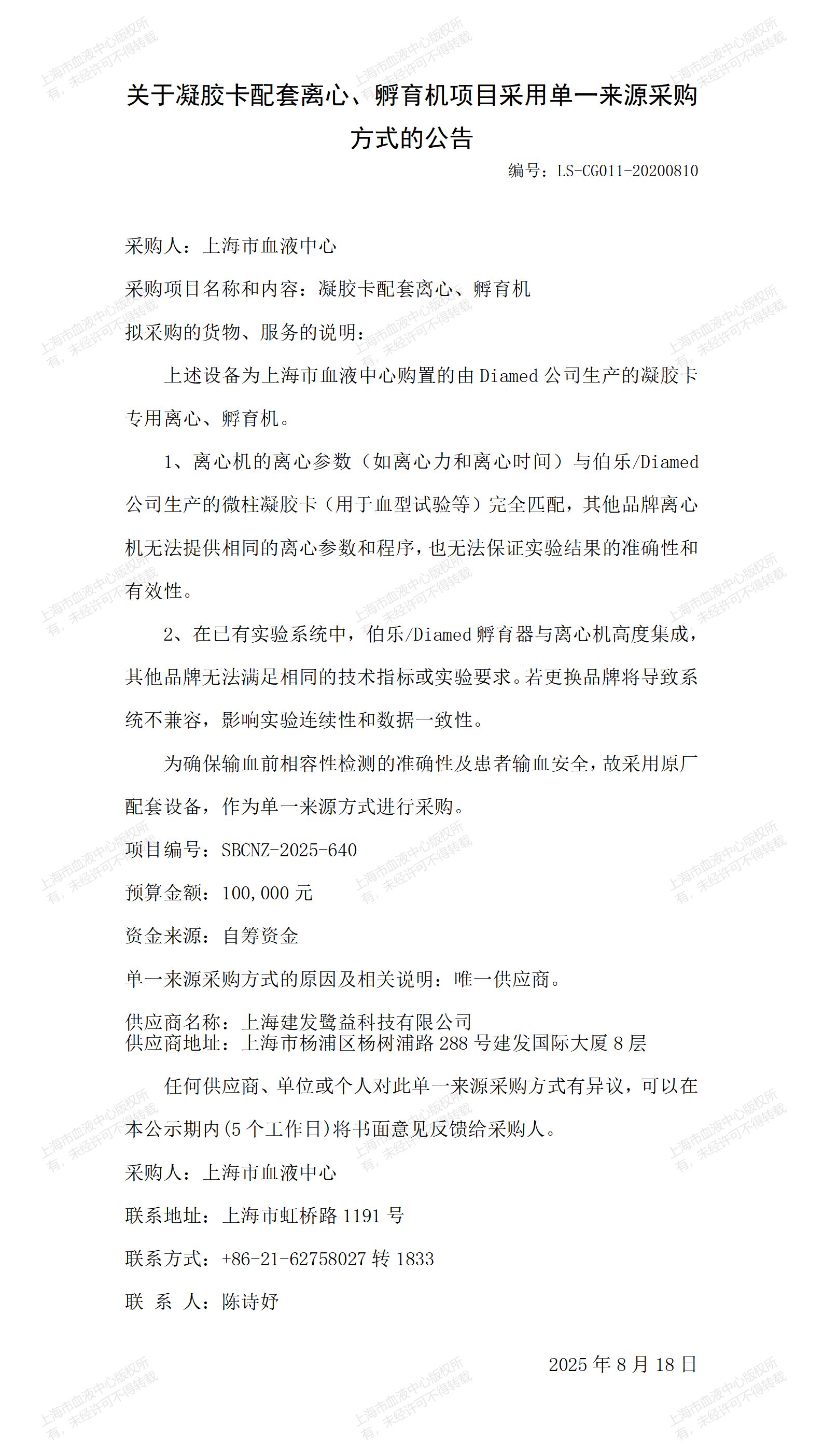 1-1、关于凝胶卡配套离心、孵育机项目采用单一来源采购方式的公告_01.png