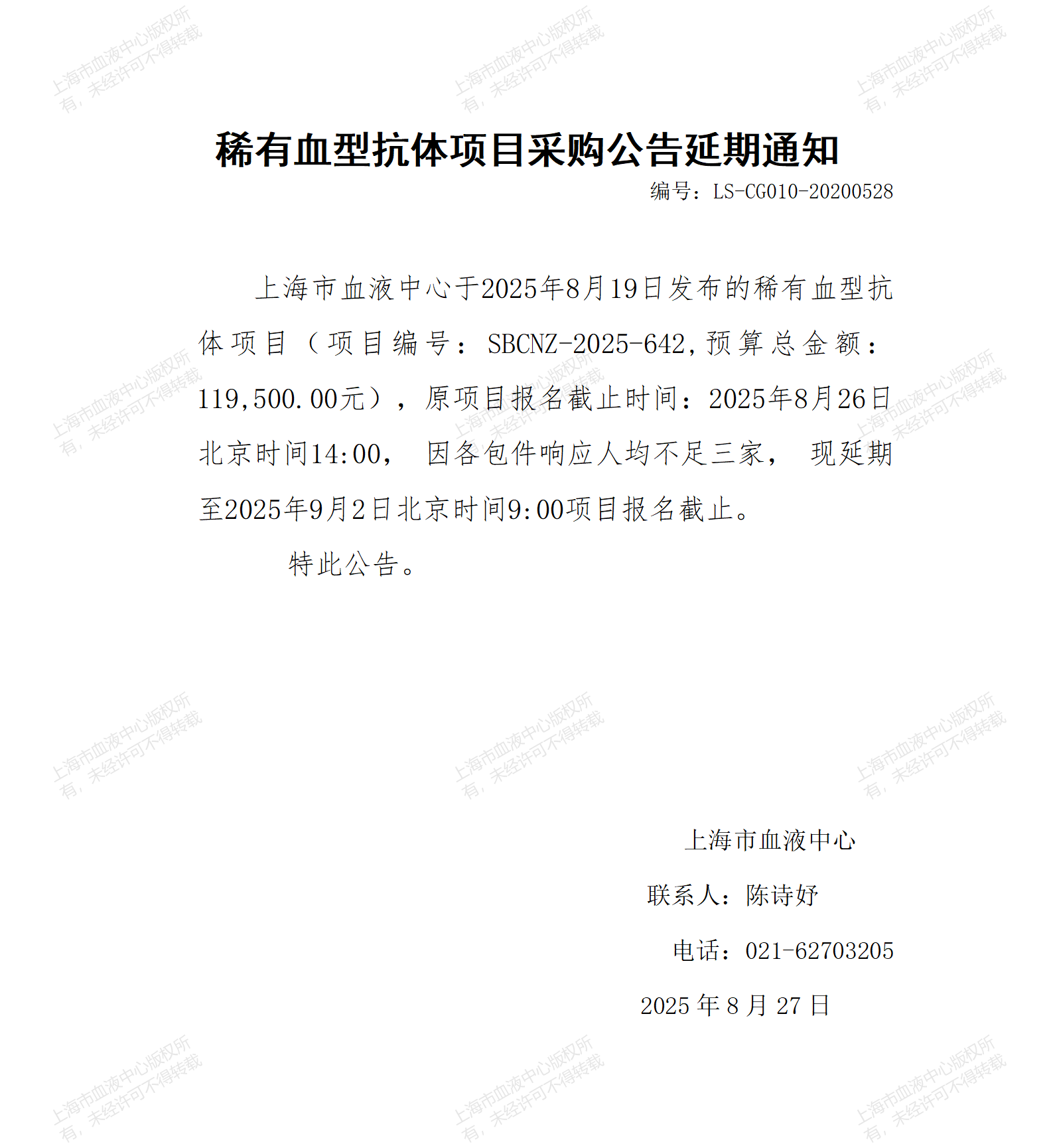 稀有血型抗体项目采购公告延期通知_01.png