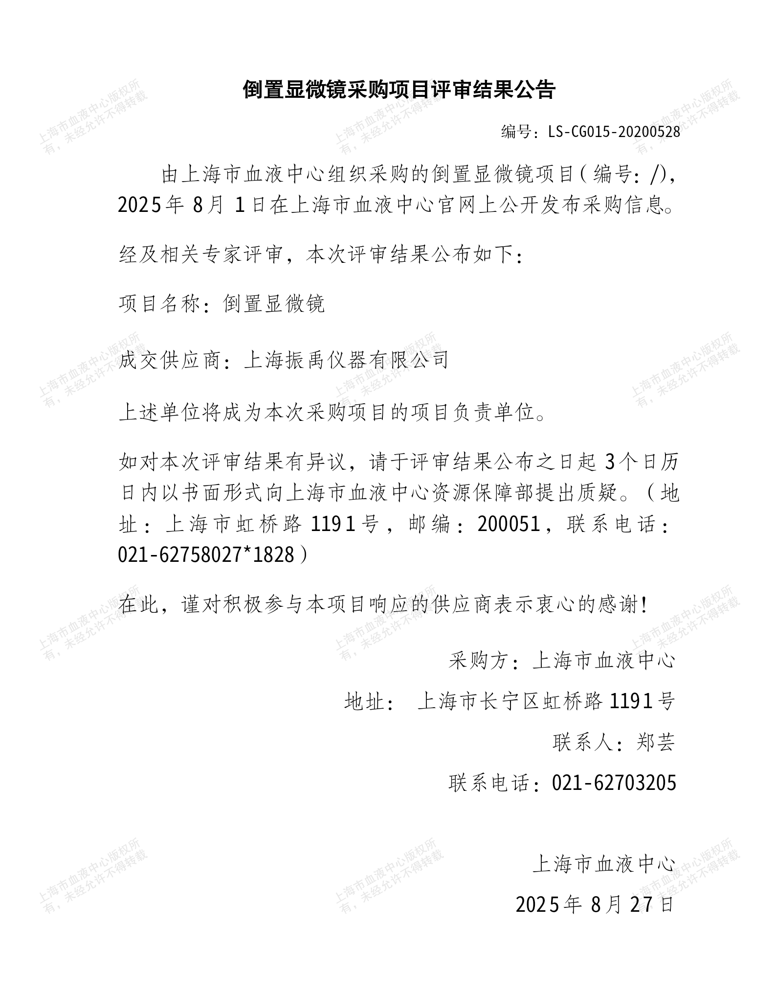 6-倒置显微镜采购项目结果公告.png