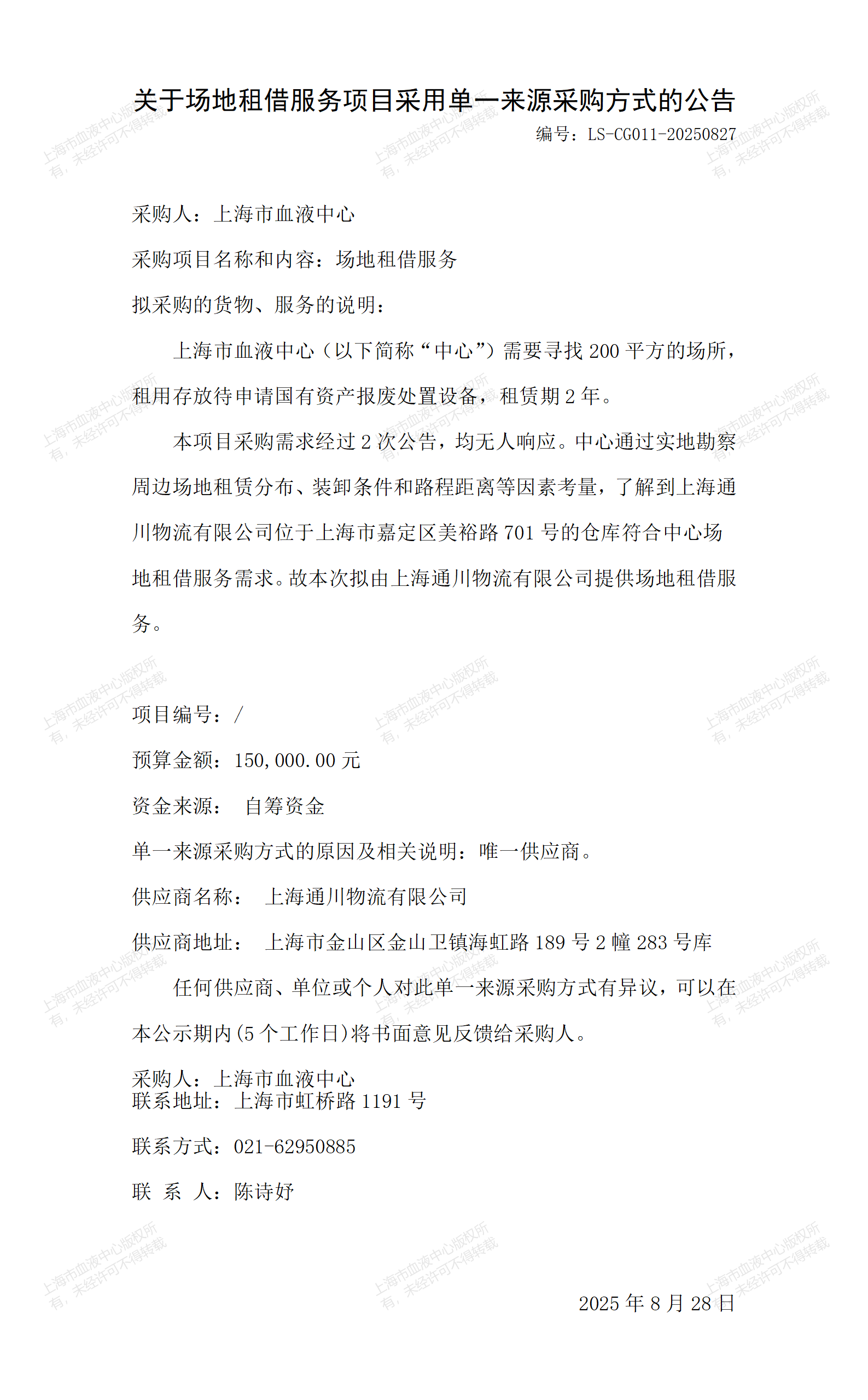 关于场地租借服务项目采用单一来源采购方式的公示_01.png