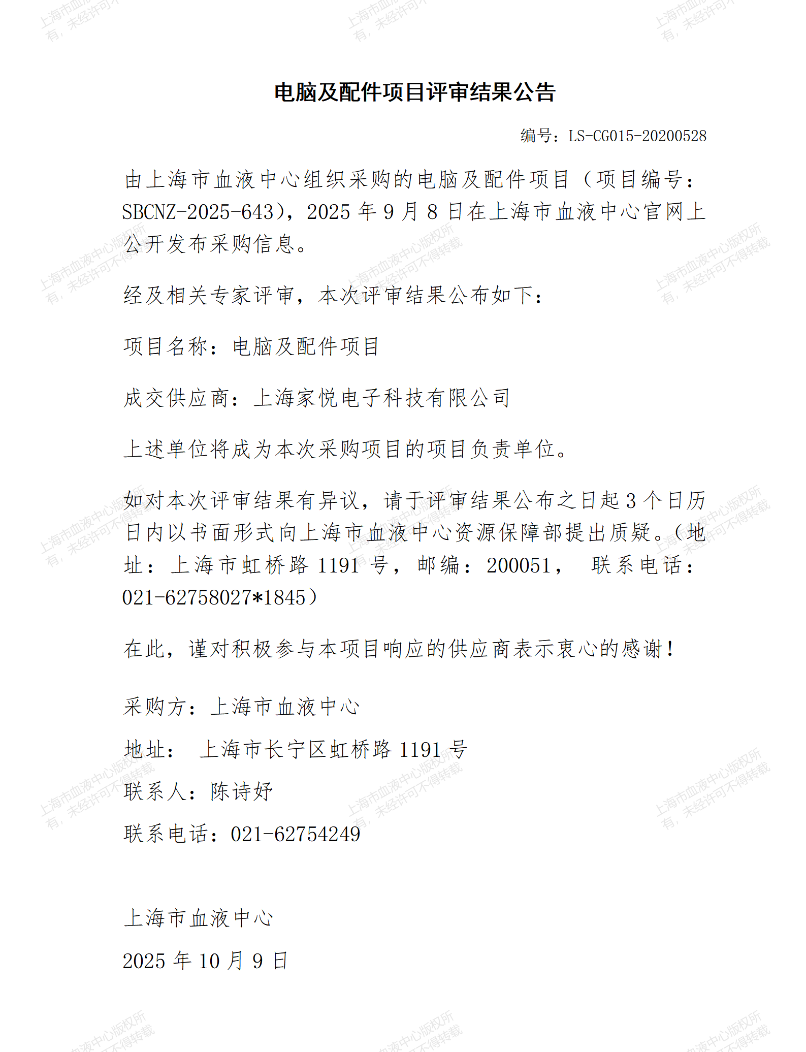 电脑及配件项目评审结果公告_01.png