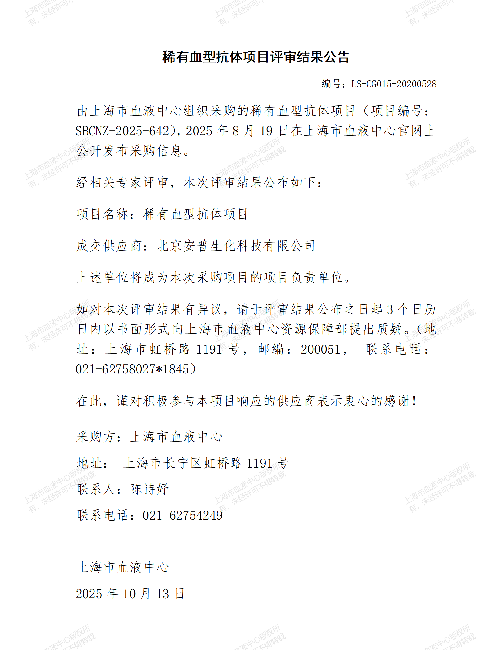 稀有血型抗体项目评审结果公告_01.png