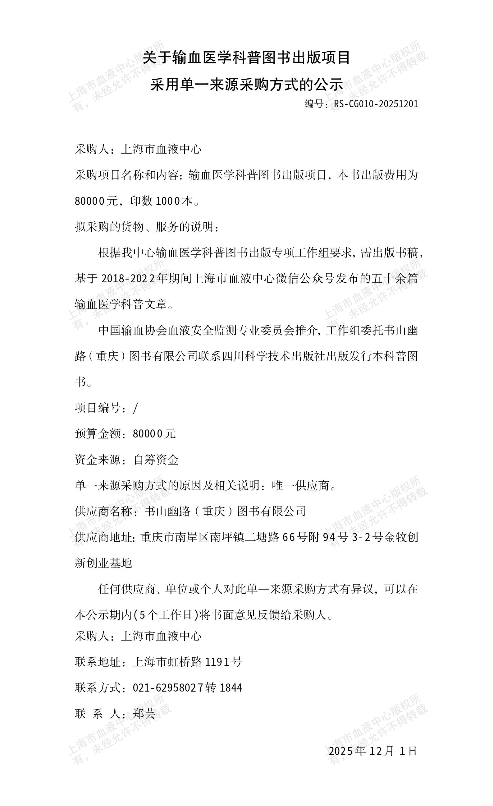 1-输血医学科普图书出版项目-单一来源采购方式的公示_01.jpg