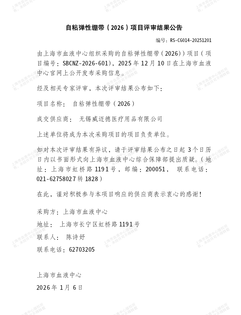 自粘弹性绷带（2026）项目评审结果公告_01.png