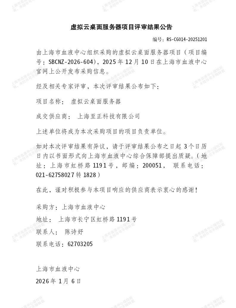 虚拟云桌面服务器项目评审结果公告_01.png