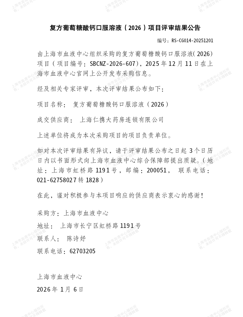 复方葡萄糖酸钙口服溶液（2026）项目评审结果公告_01.png