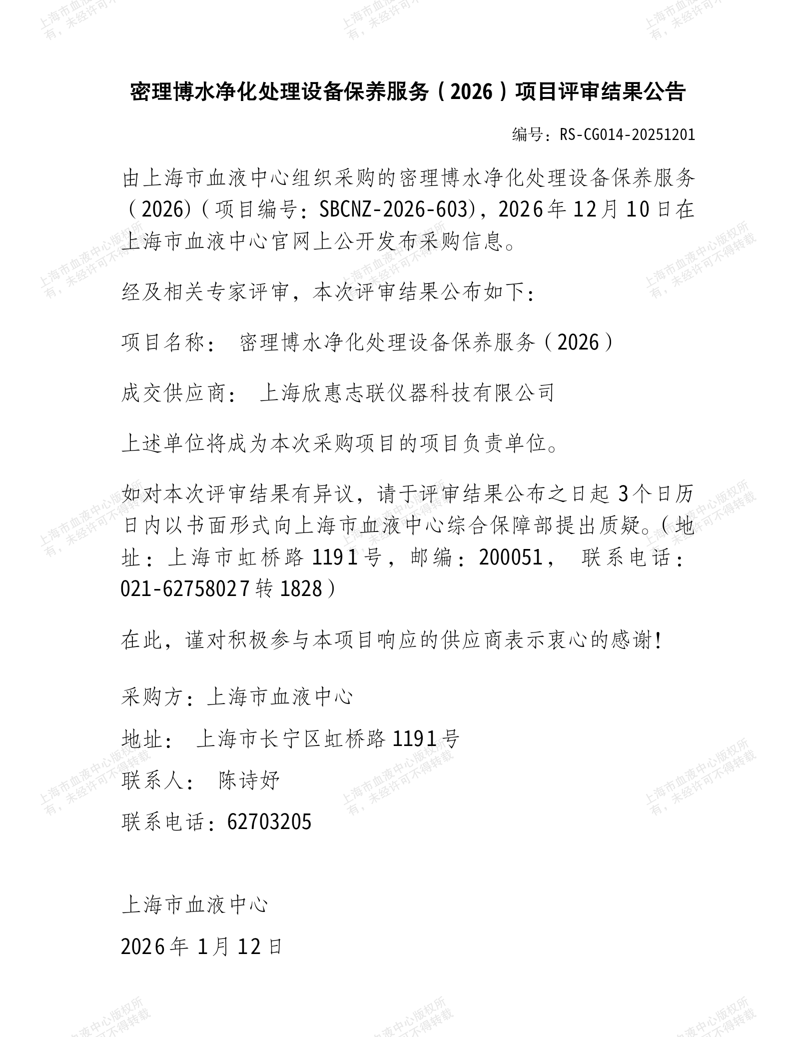 密理博水净化处理设备保养服务（2026）项目评审结果公告_01.png