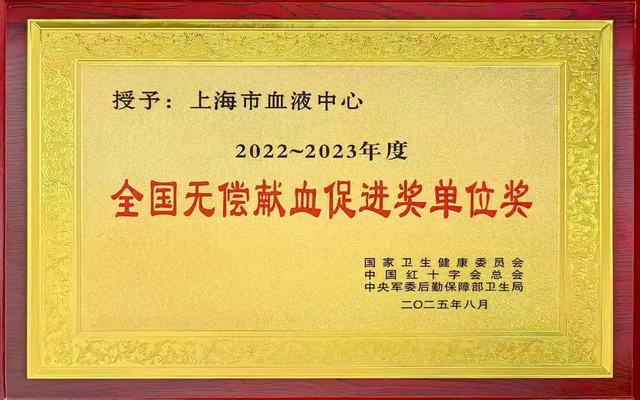 2022~2023年度全国无偿献血促进奖单位奖_副本.jpg 2022~2023年度全国无偿献血促进奖单位奖_副本.jpg