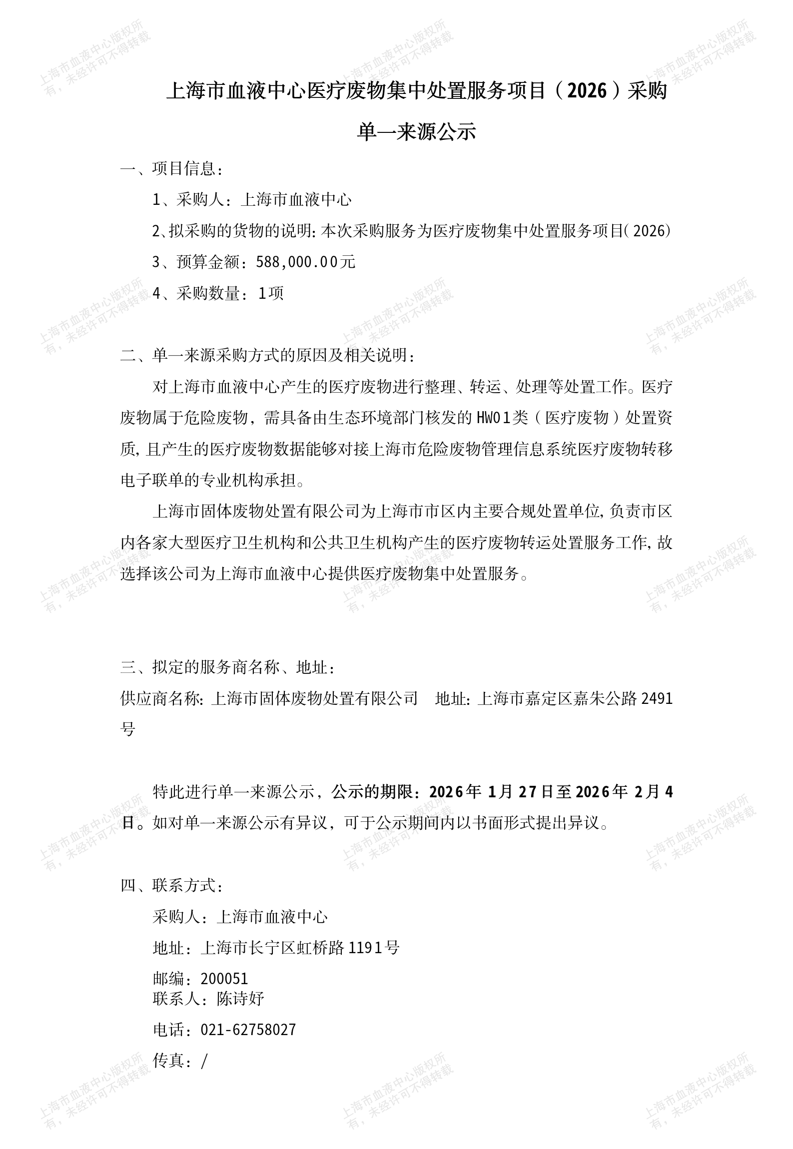 3、医疗废物集中处置服务项目单一来源公示-2026_01.png