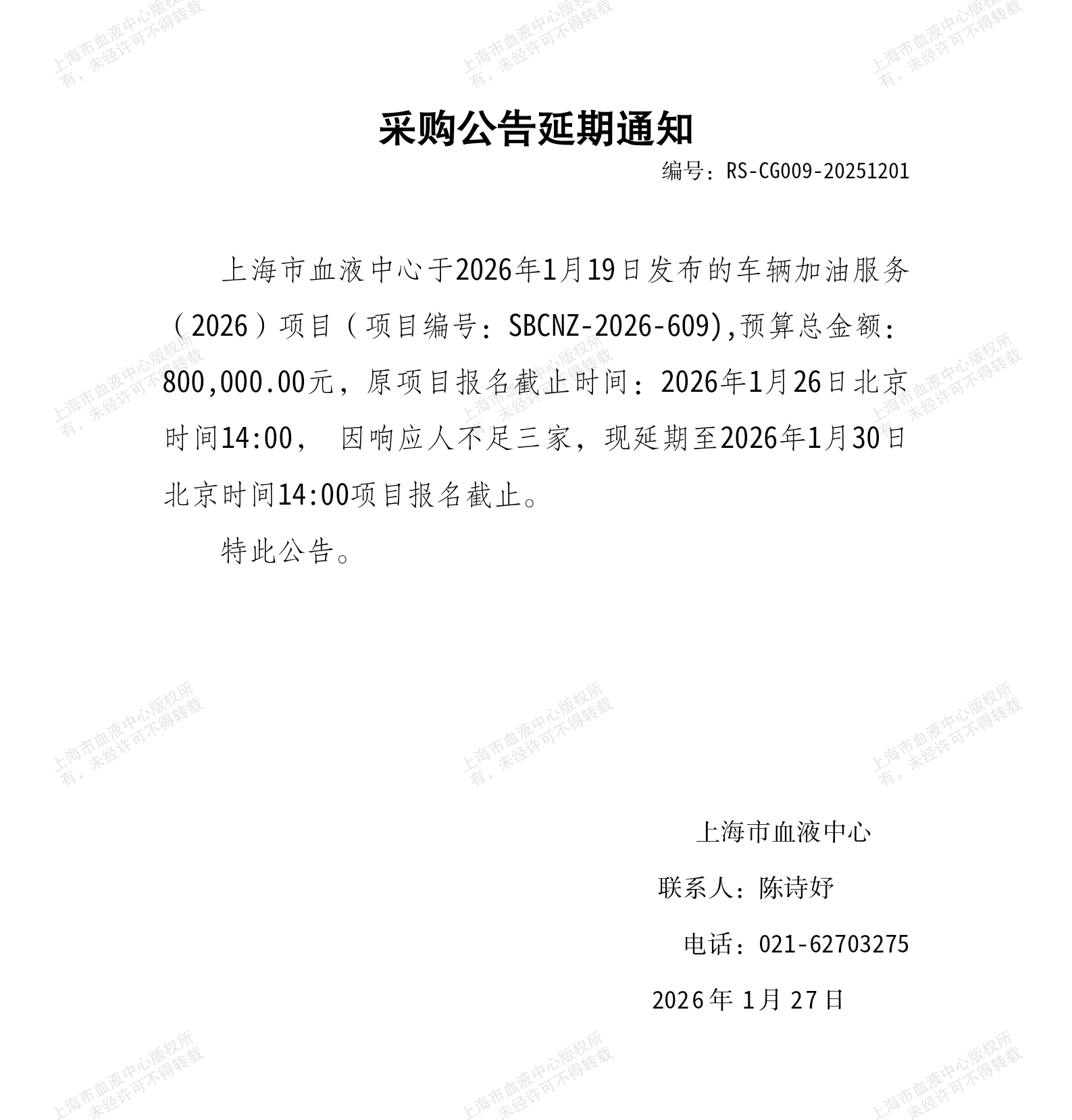 车辆加油服务（2026）项目-采购公告延期通知_01.png