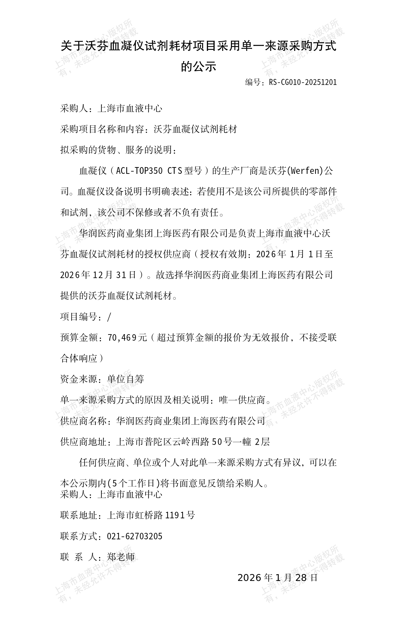 质量法规部-关于沃芬血凝仪试剂耗材项目采用单一来源采购方式的公示_01.png