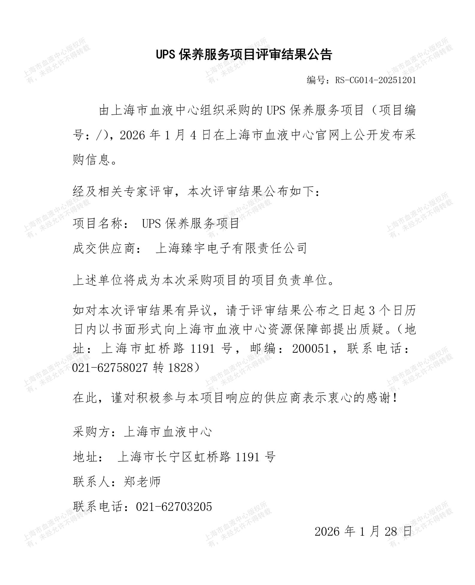 UPS保养服务项目评审结果公告.jpg