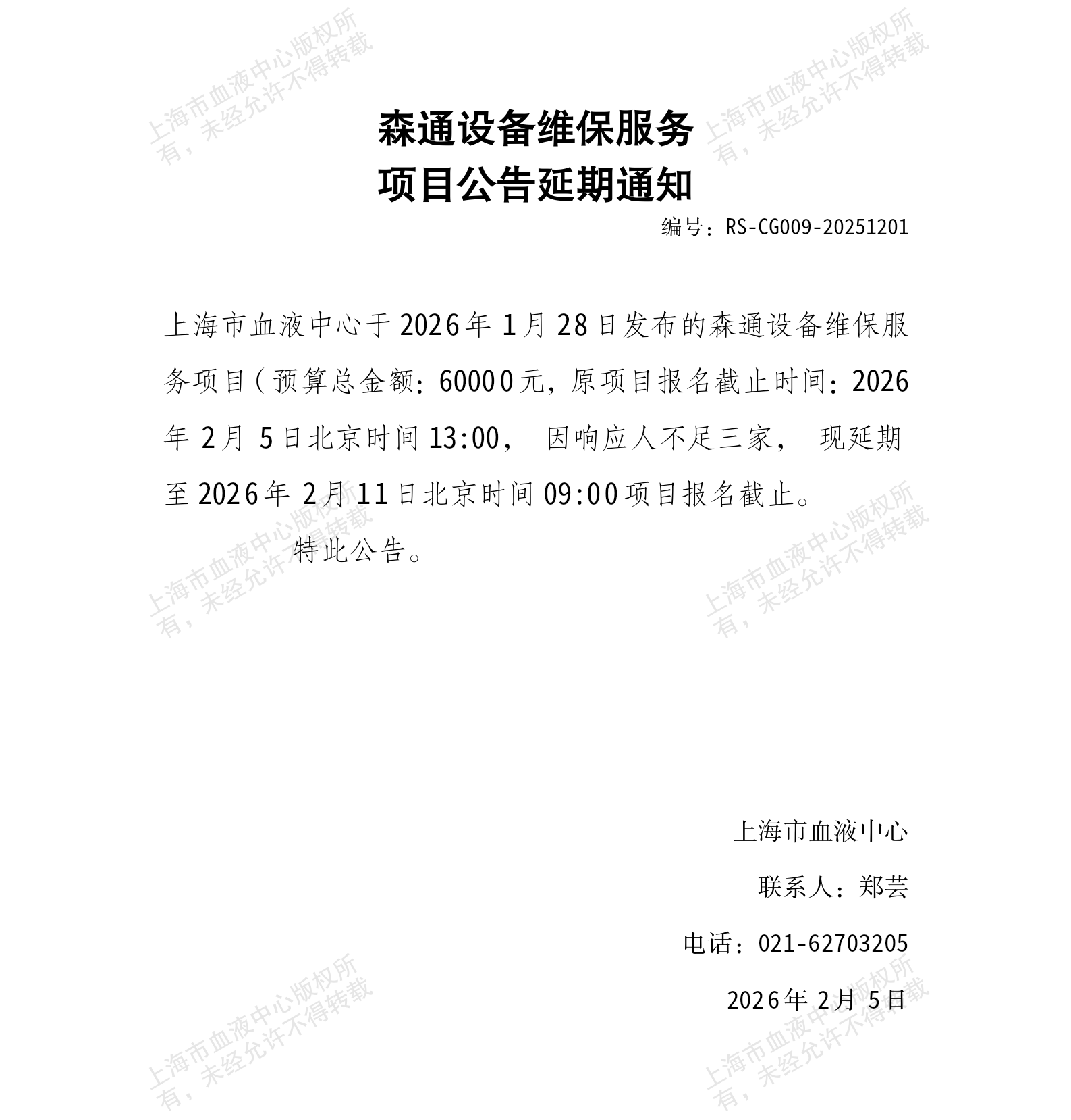 3-森通设备维保服务项目公告延期通知_01.png