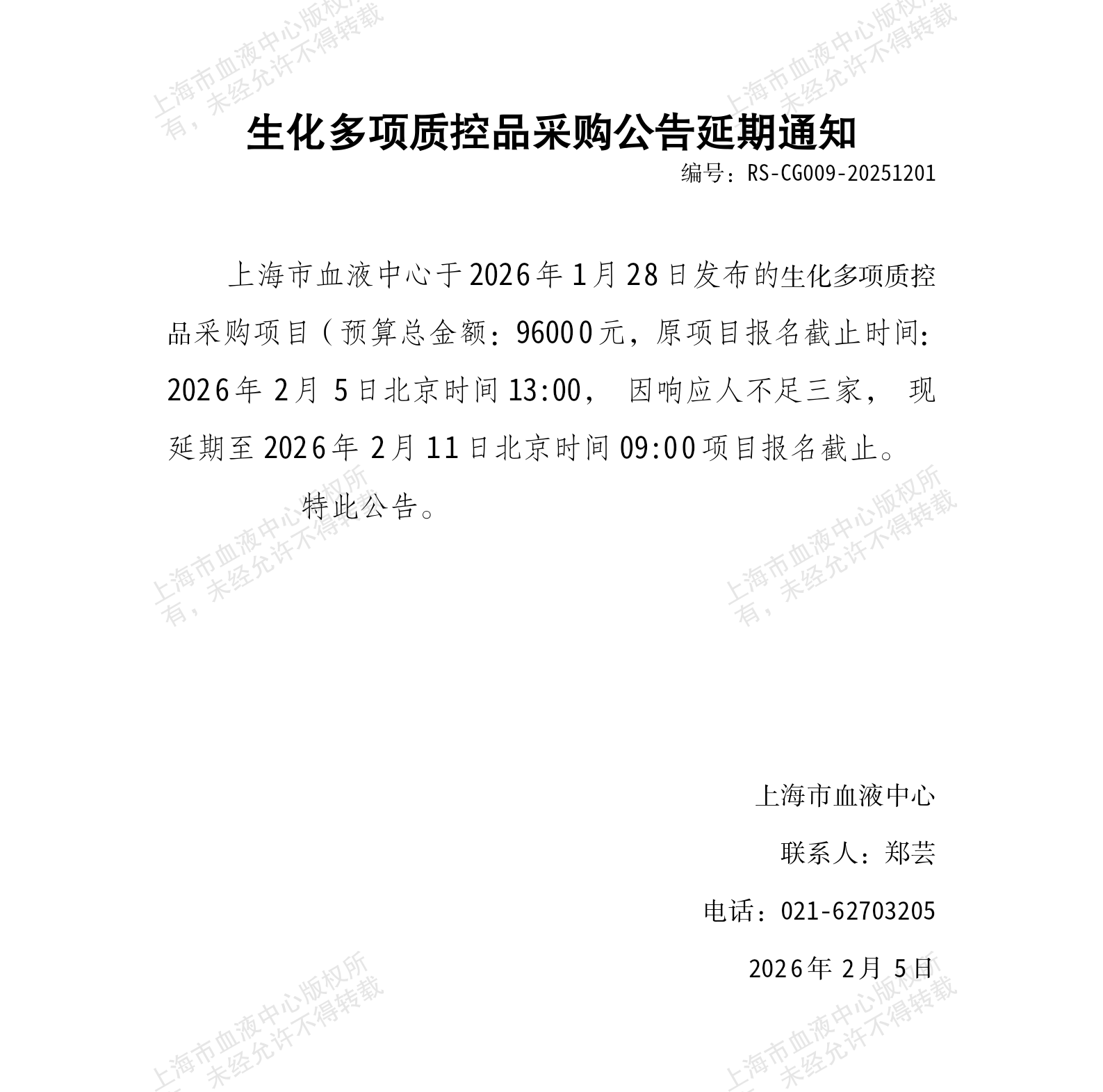 3-生化多项质控品采购项目公告延期通知_01.png