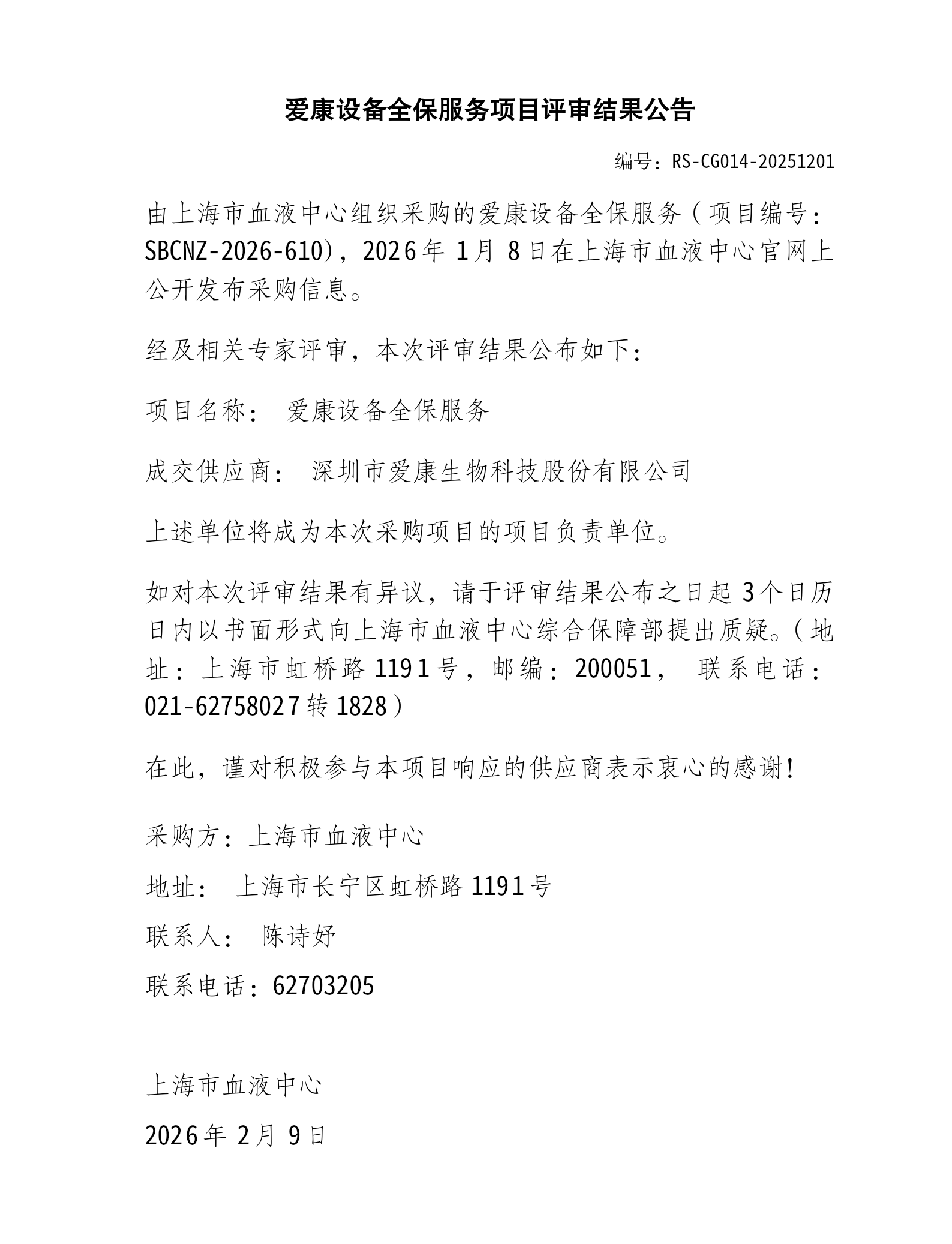 爱康设备全保服务项目评审结果公告_01.png