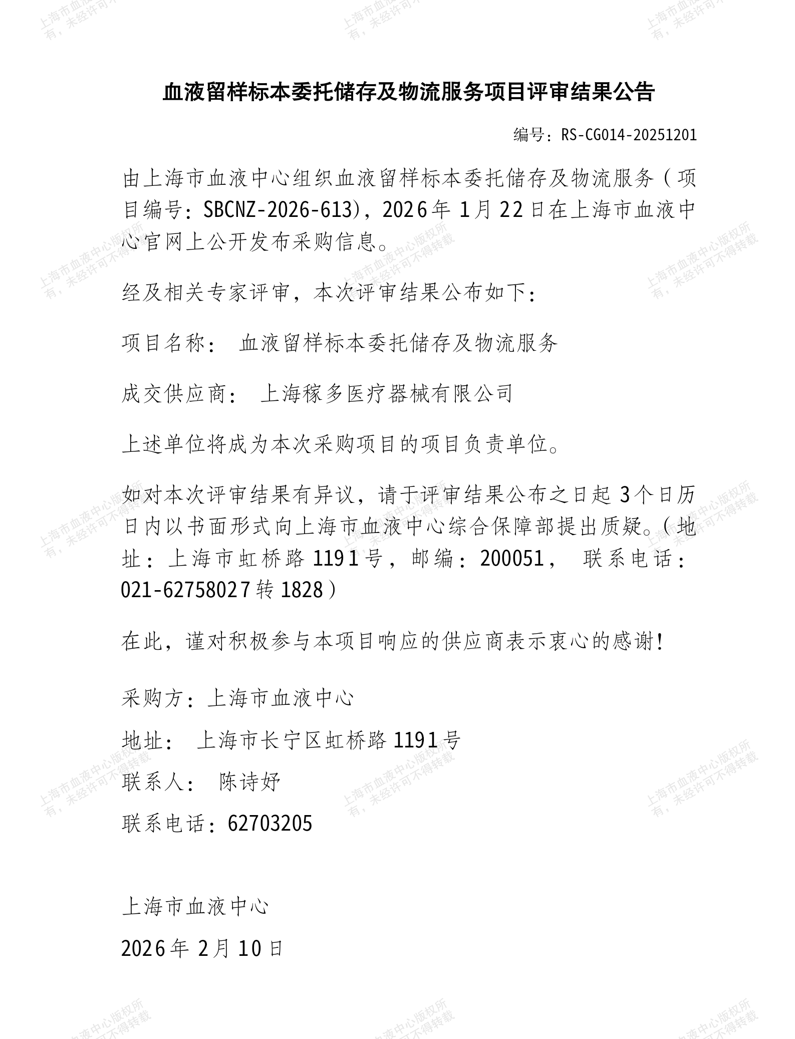 血液留样标本委托储存及物流服务项目评审结果公告_01.png