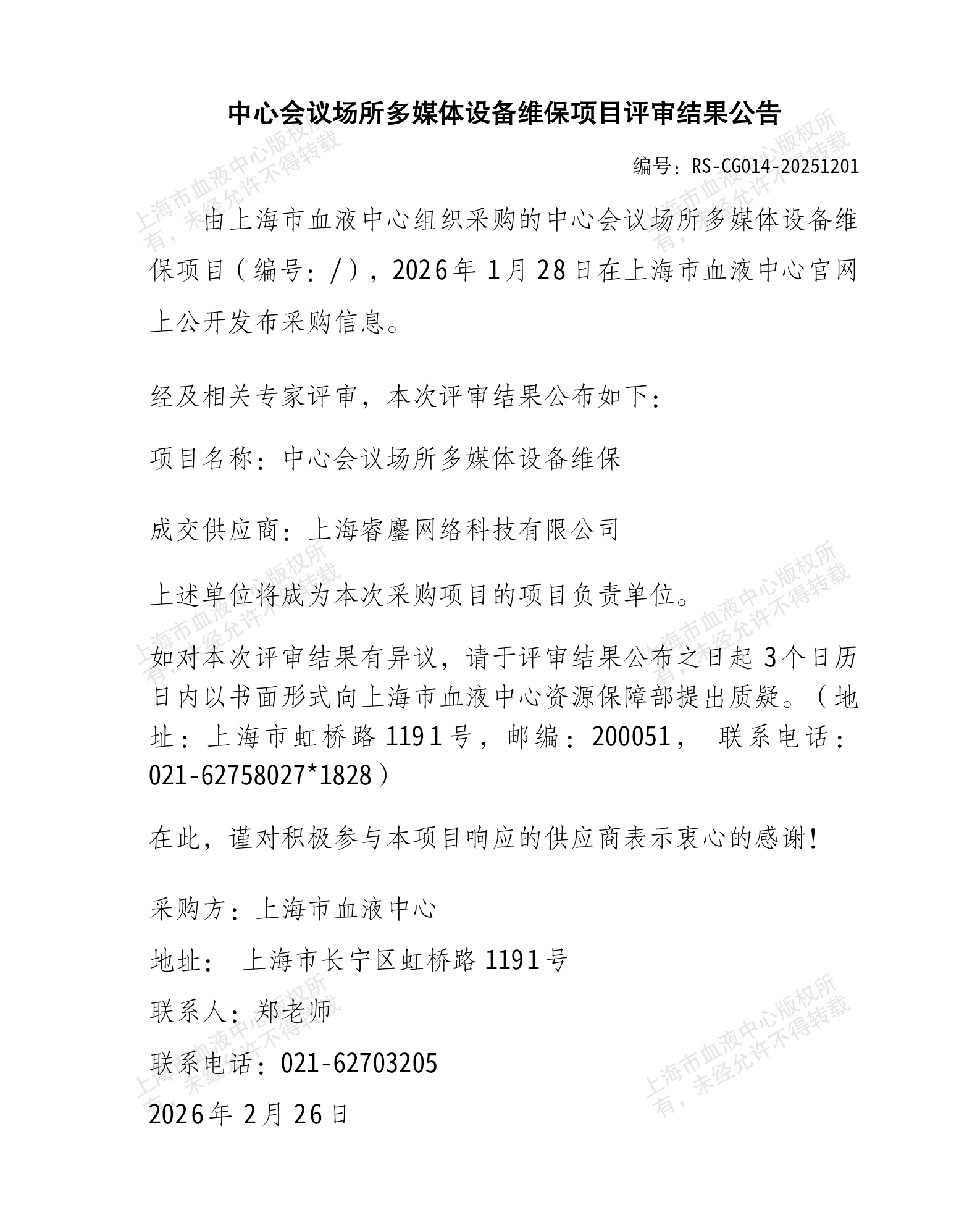 中心会议场所多媒体维保项目评审结果公告.png