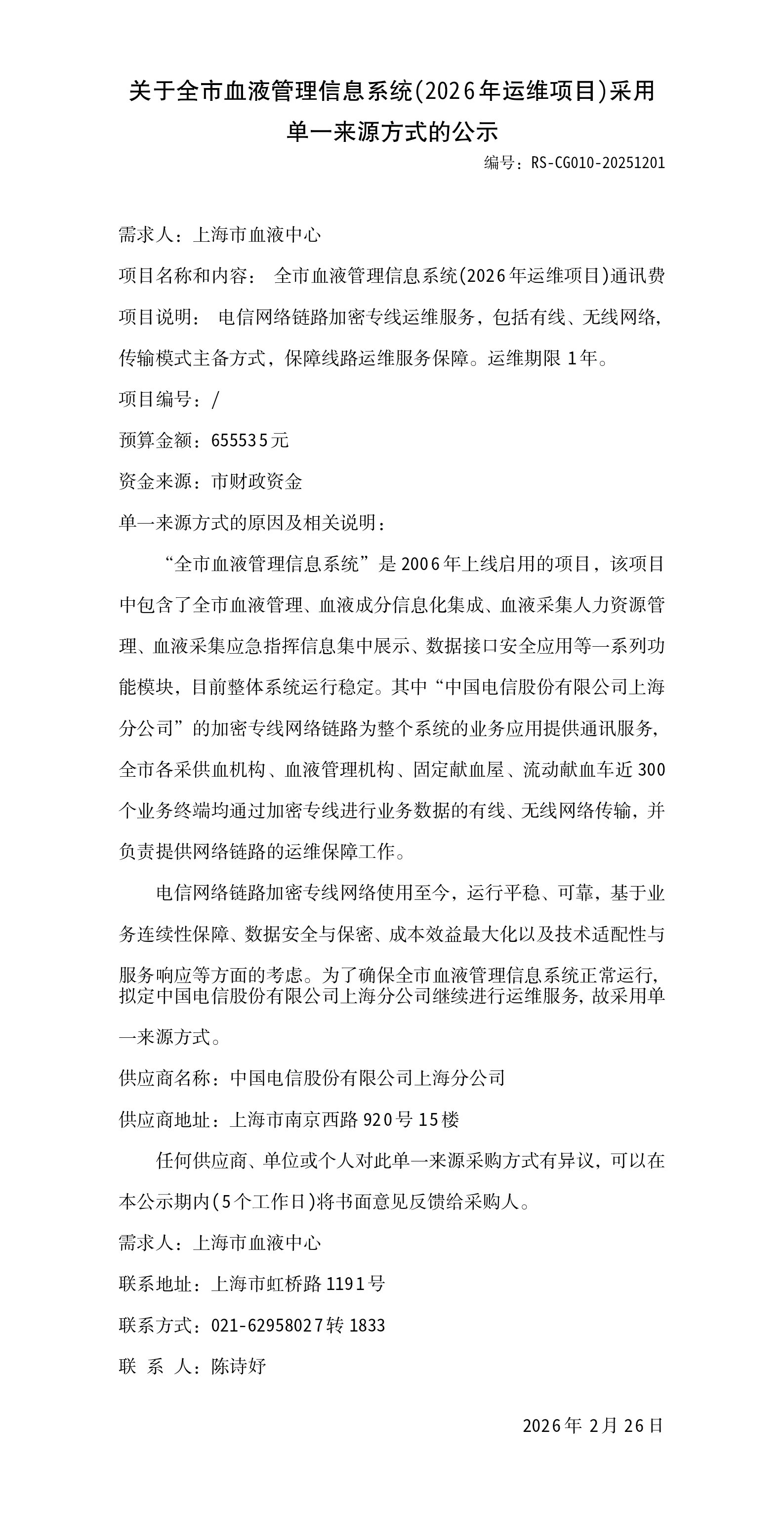 3、信息管理部-关于全市血液管理信息系统(2026年运维项目)采用单一来源方式的公示_01(1).png