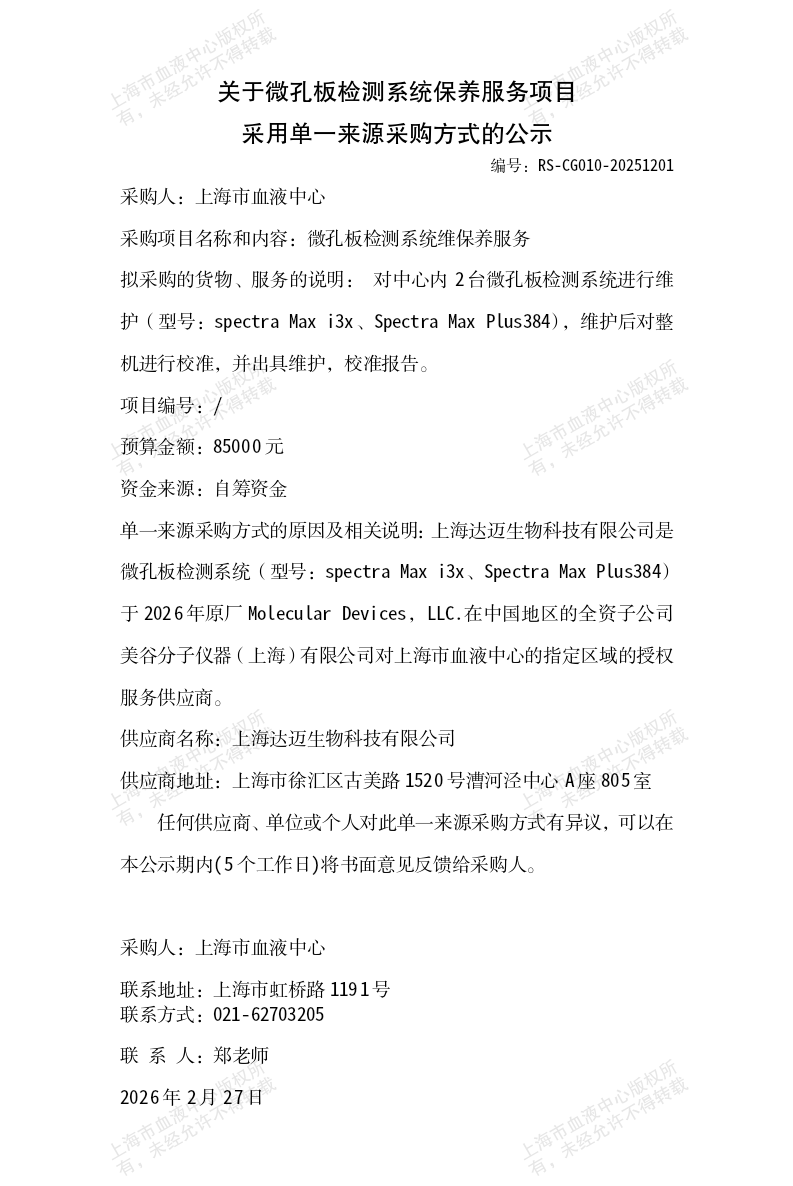 1-关于微孔板检测系统保养服务项目采用单一来源采购方式的公告_01.png