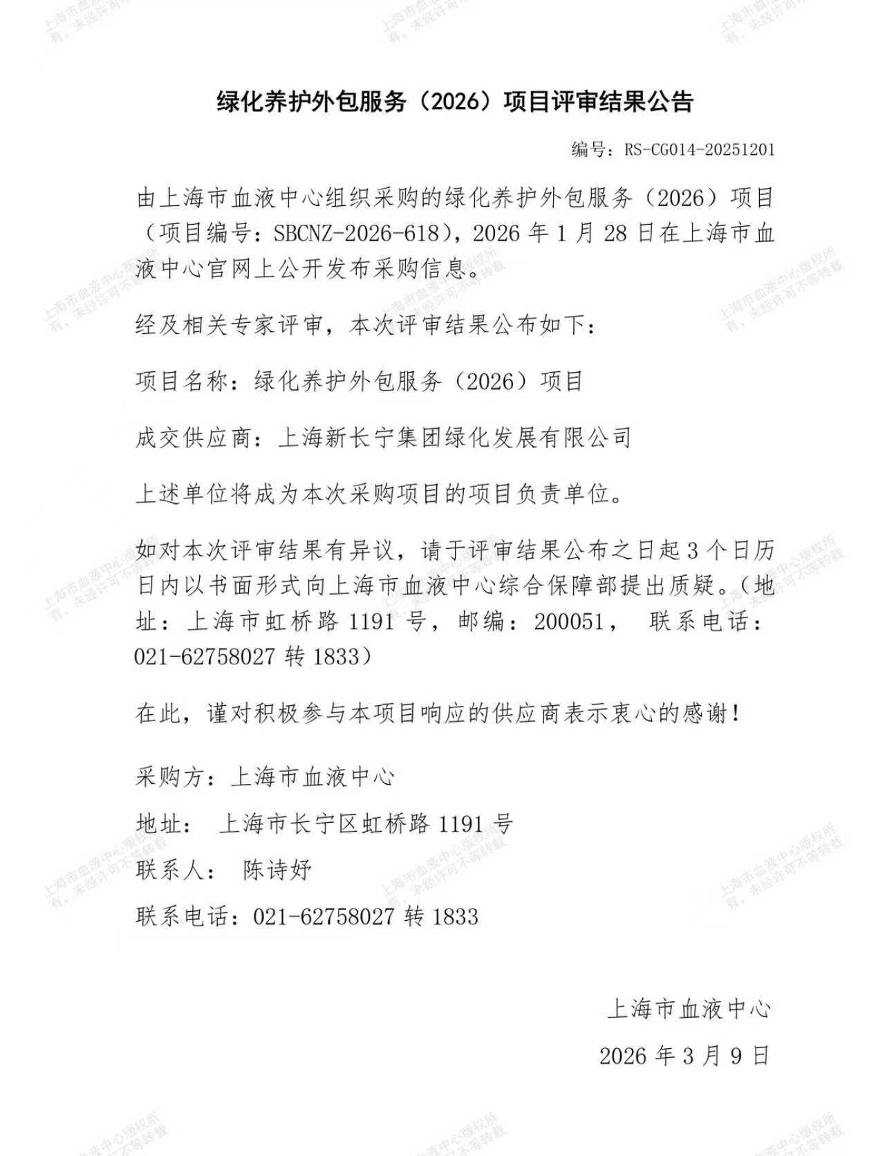 绿化养护外包服务（2026）-项目评审结果公告.jpg