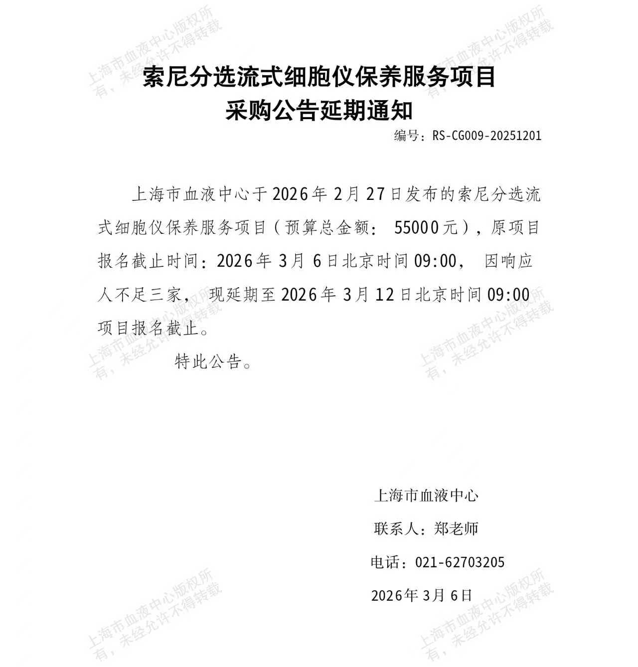 索尼分选流式细胞仪保养服务项目采购公告延期通知.jpg