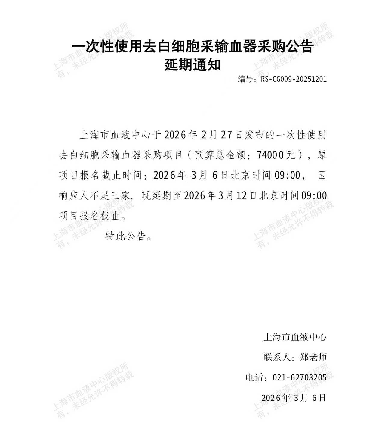 一次性使用去白细胞采输血器采购公告延期通知.jpg