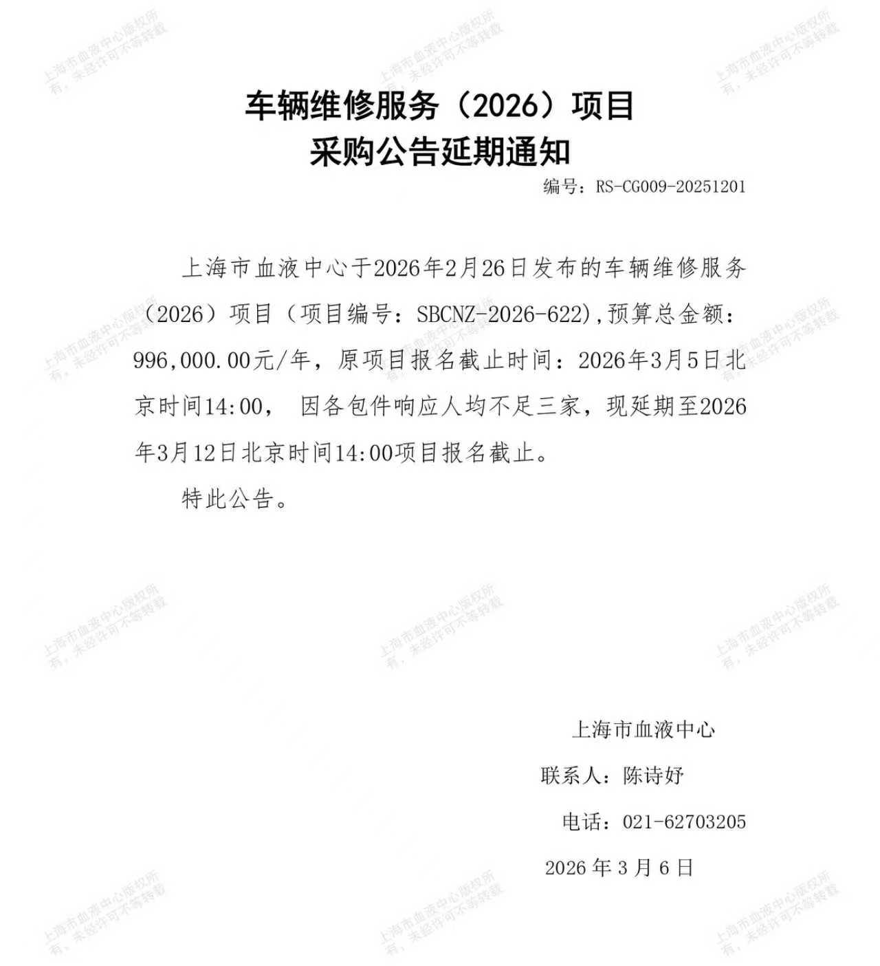 车辆维修服务（2026）项目采购公告延期通知.jpg