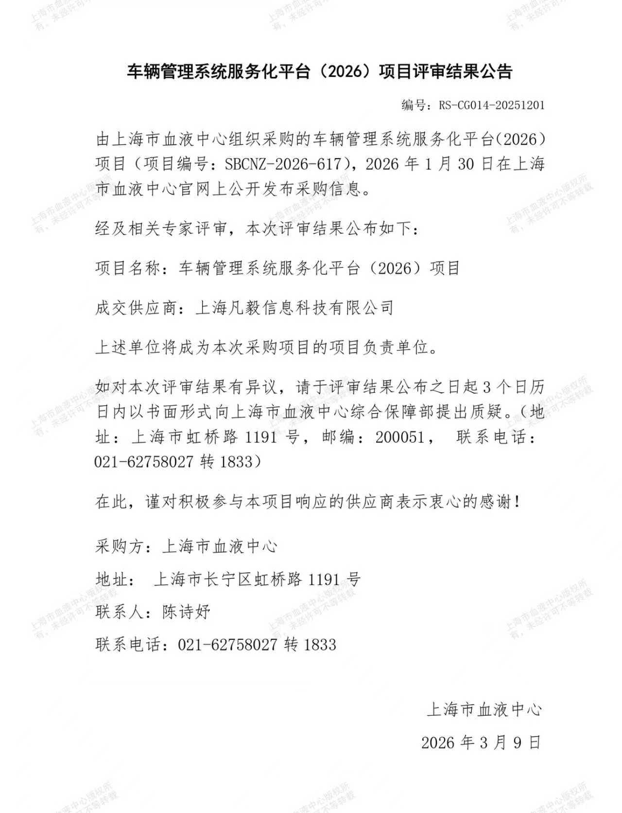 车辆管理系统服务化平台（2026）-评审结果公告.jpg