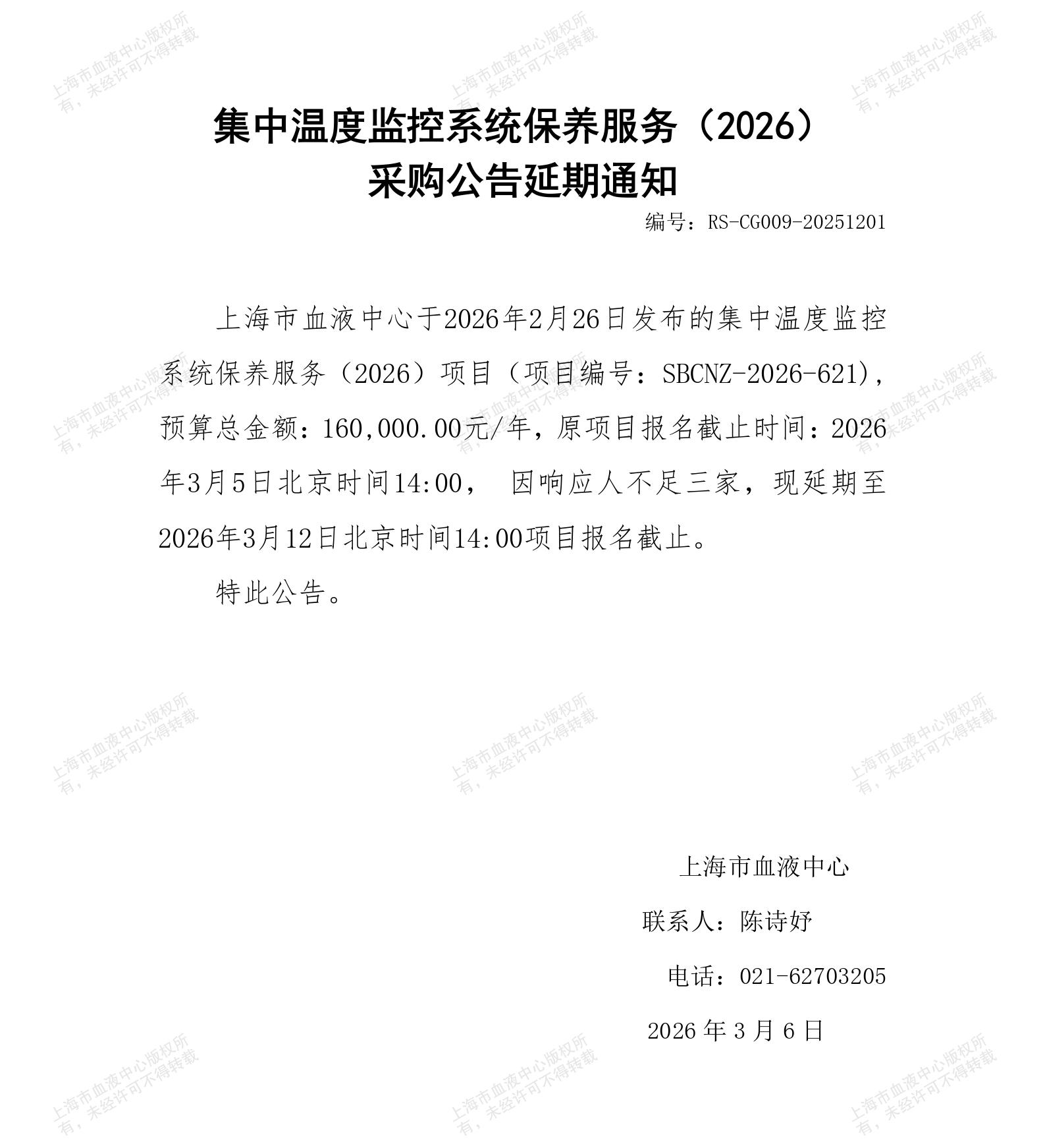 集中温度监控系统保养服务（2026）采购公告延期通知.jpg