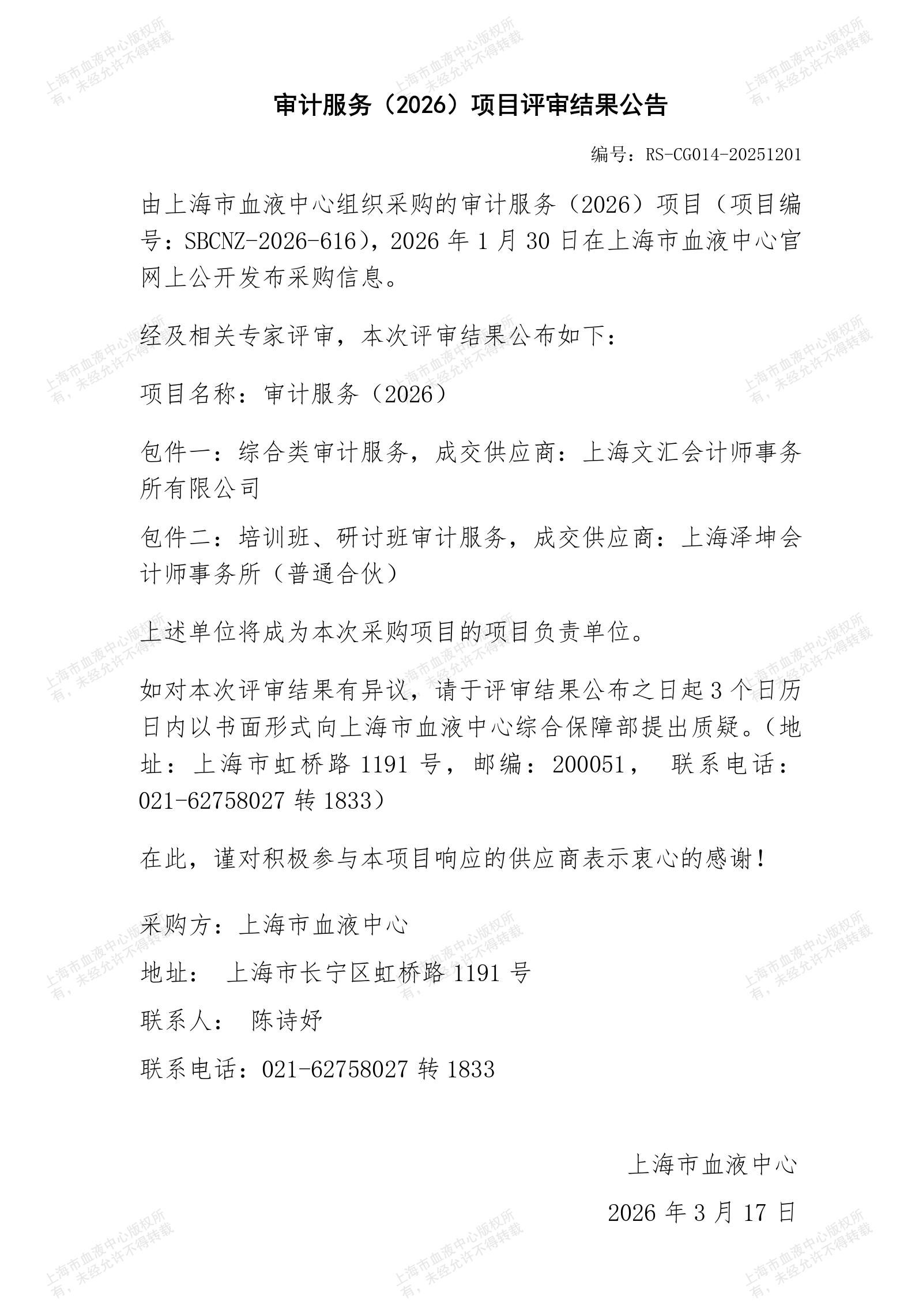审计服务（2026）-项目评审结果公告_01.jpg