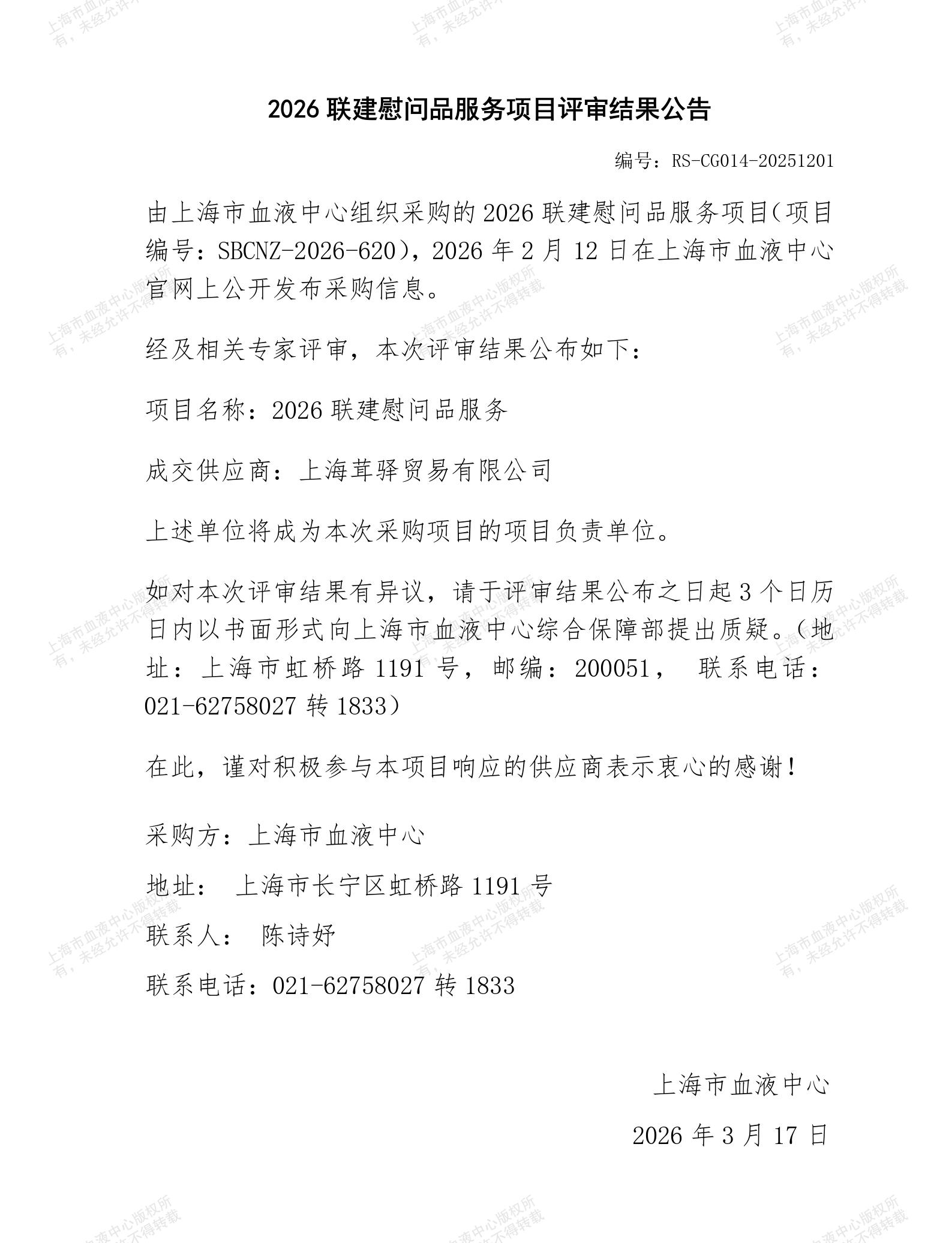 2026联建慰问品服务项目-项目评审结果公告_01.jpg