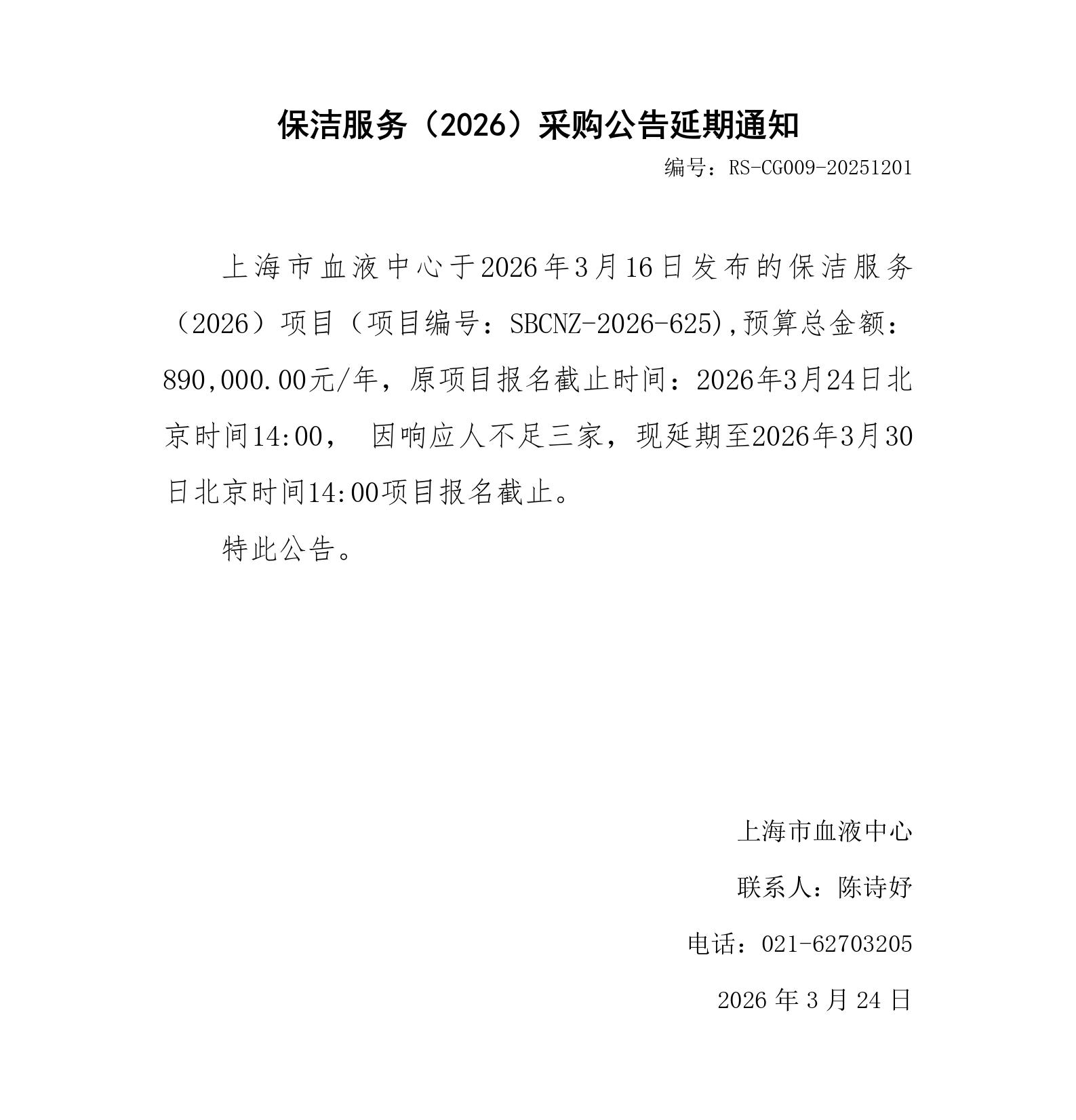 保洁服务（2026）-采购公告延期通知_01.jpg