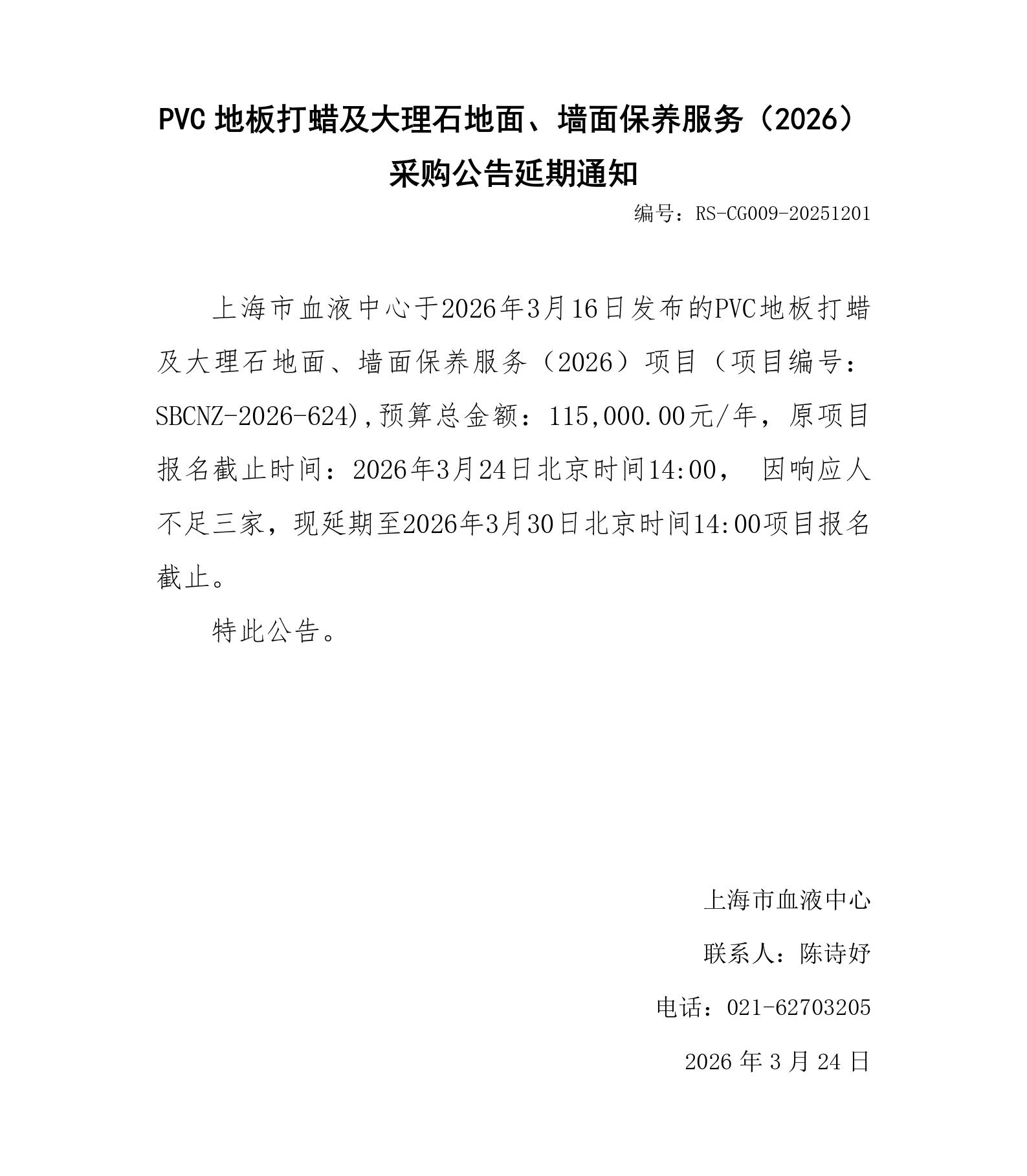 PVC地板打蜡及大理石地面、墙面保养服务（2026）-采购公告延期通知_01.jpg