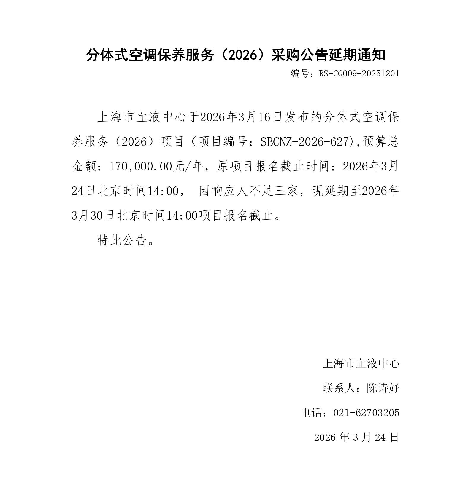 分体式空调保养服务（2026）-采购公告延期通知_01.jpg