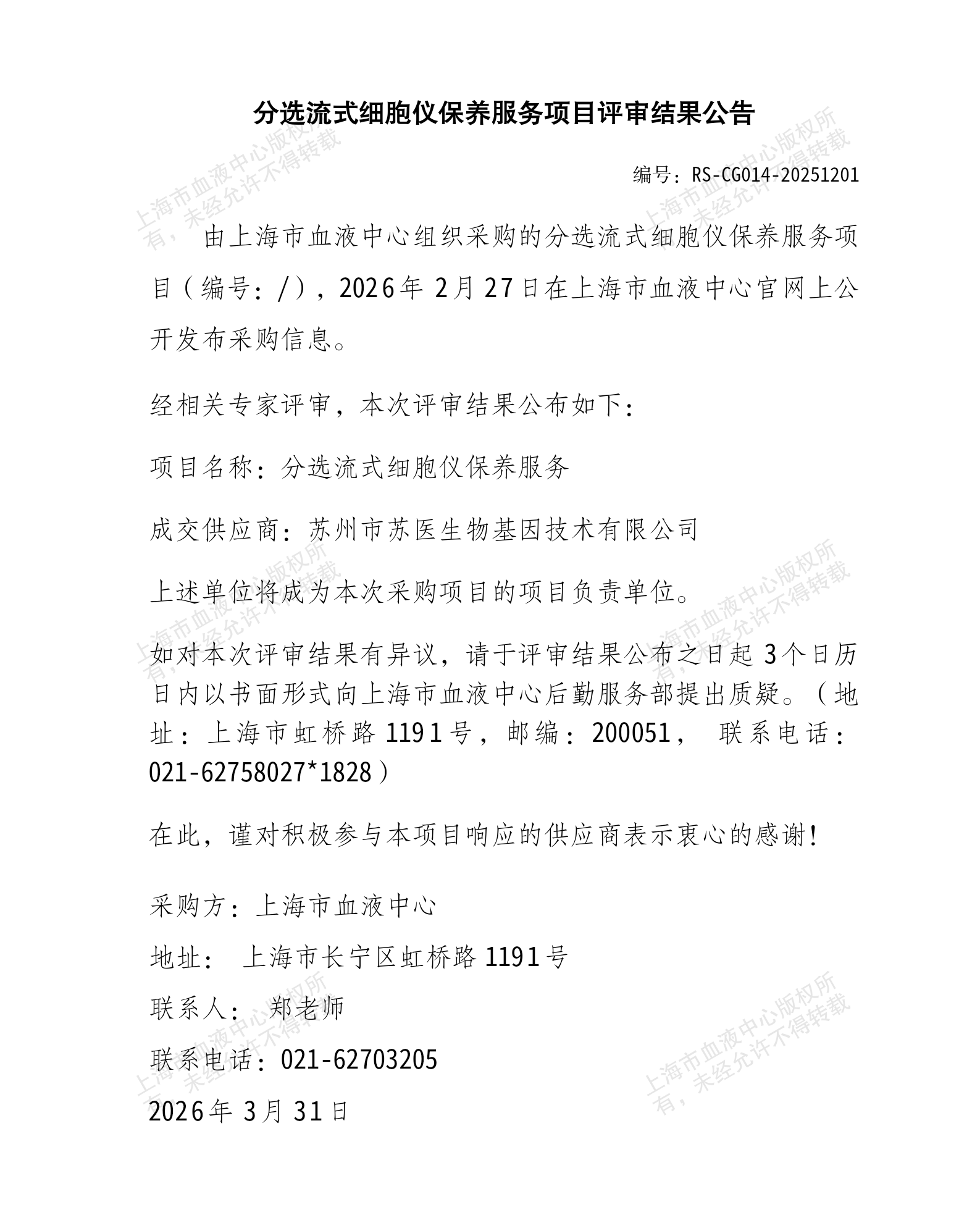 分选流式细胞仪保养服务项目评审结果公告_01.png