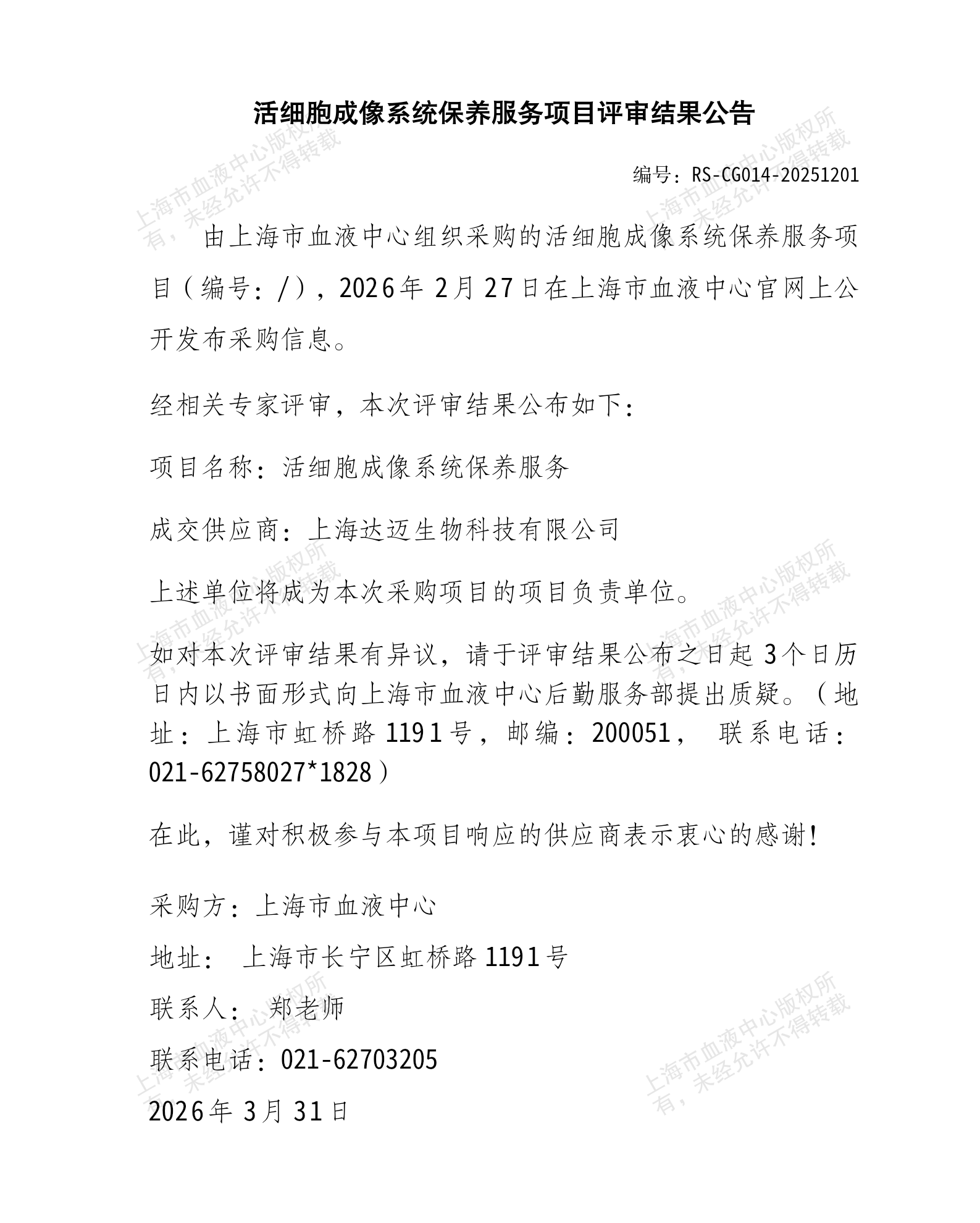 活细胞成像系统保养服务项目评审结果公告_01.png