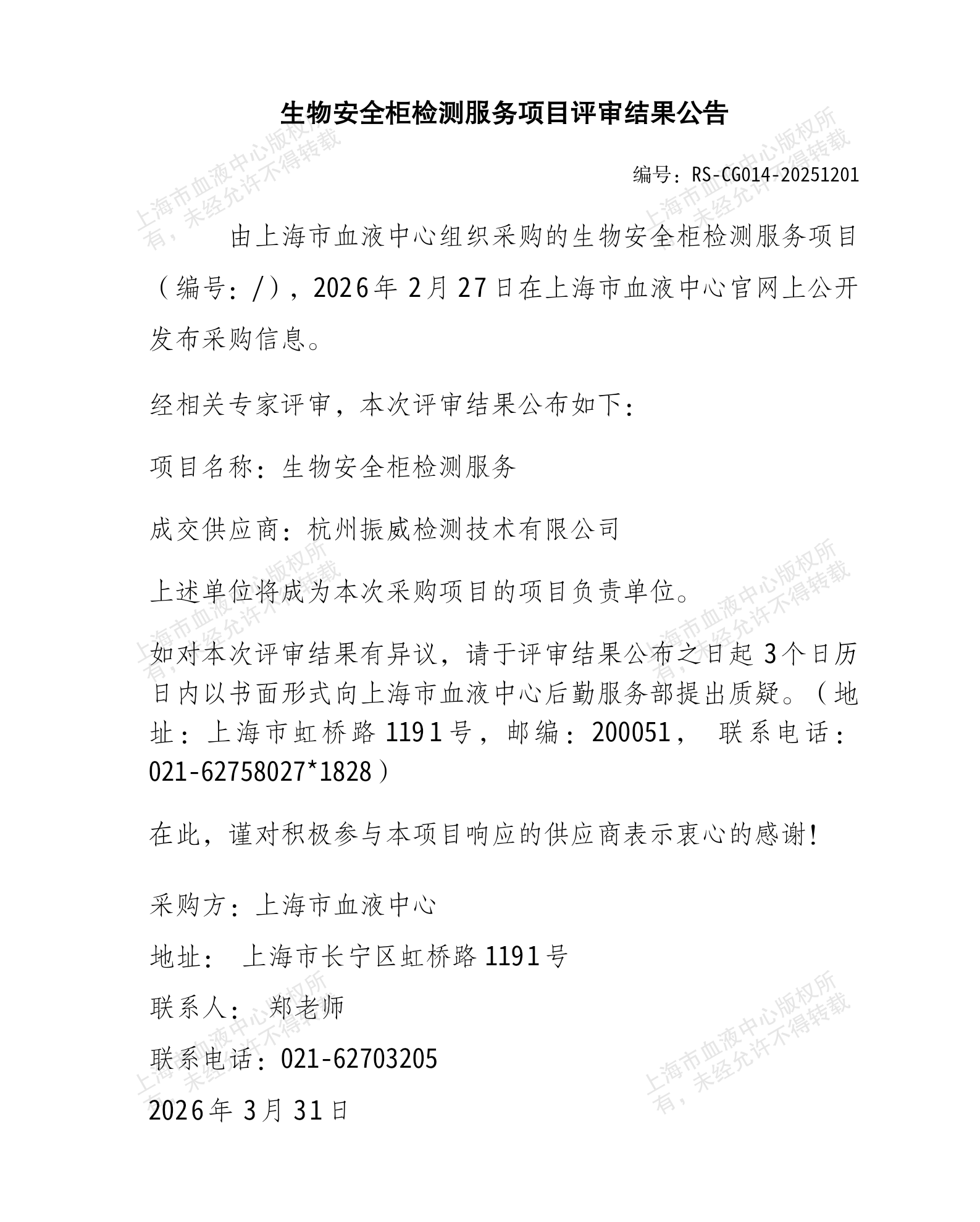 生物安全柜检测服务项目评审结果公告_01.png