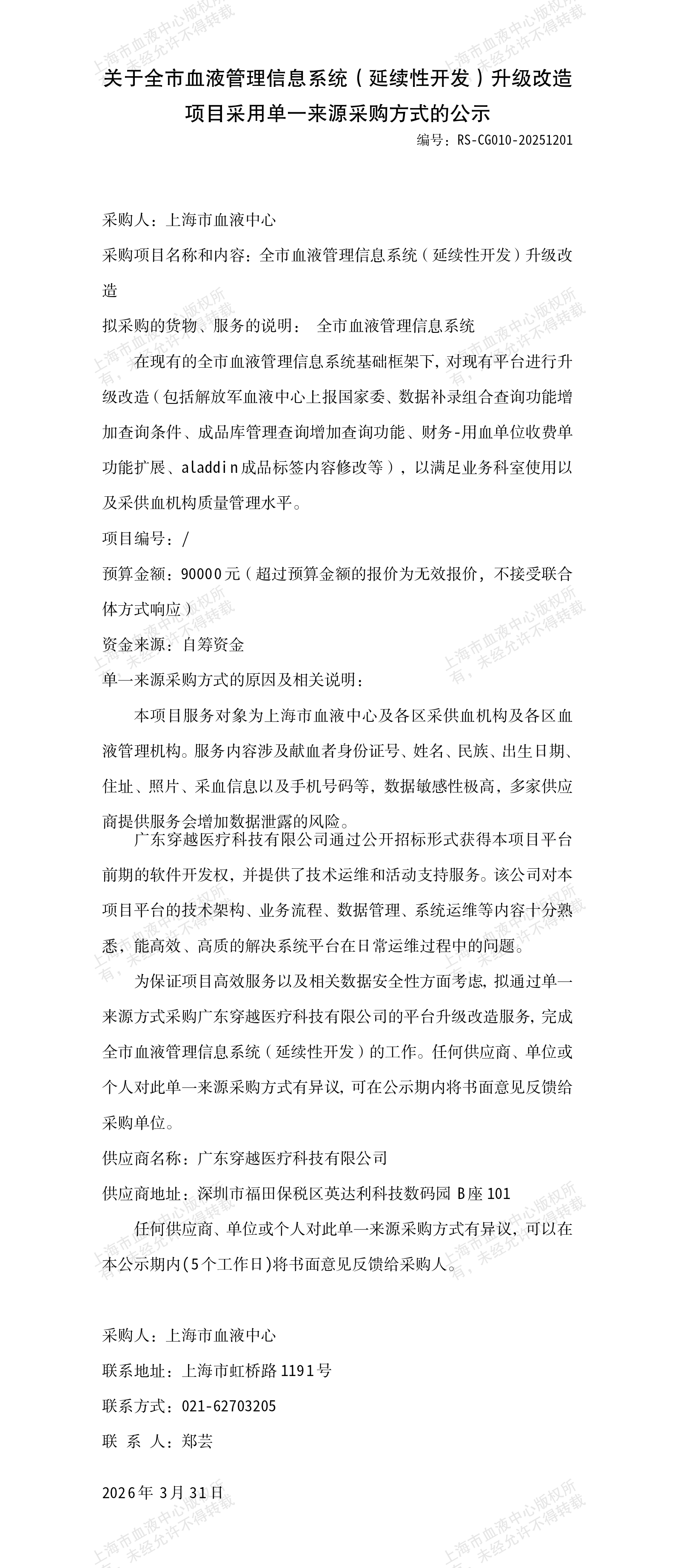 1-信息部关于全市血液管理信息系统（延续性开发）升级改造项目采用单一来源采购方式的公示_01.png