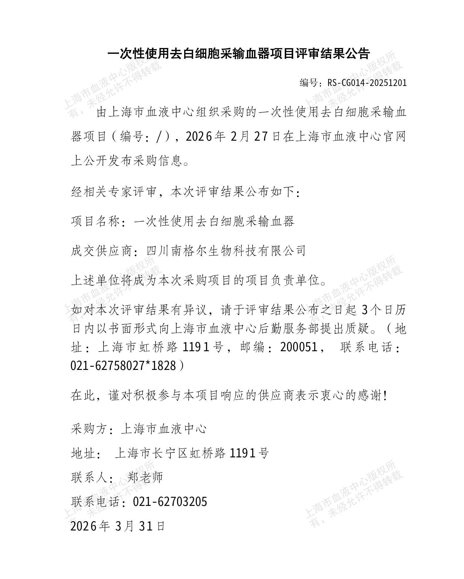 一次性去白细胞采输血器采购项目结果公告_01.png