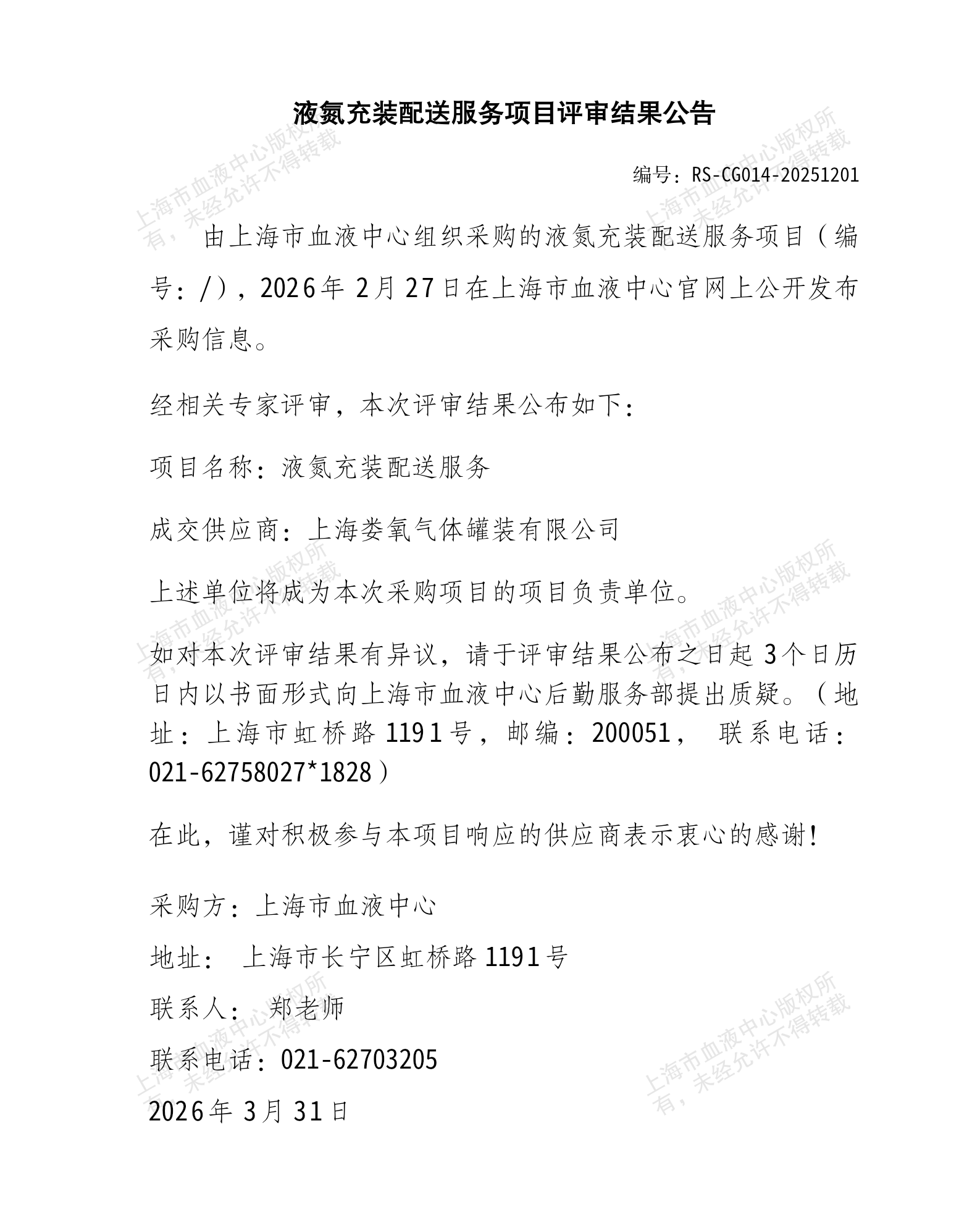 液氮充装配送服务项目结果公告_01.png