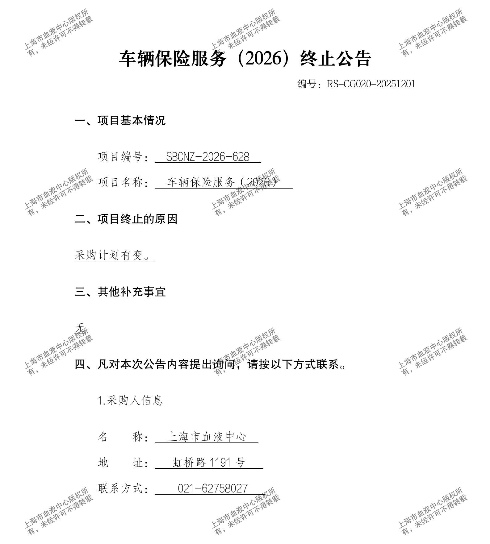 车辆保险服务（2026）终止公告.jpg