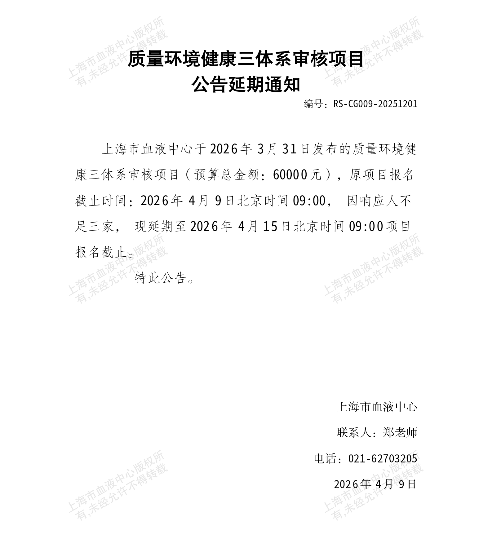 3-质量环境健康三体系审核项目采购公告延期通知_01.png