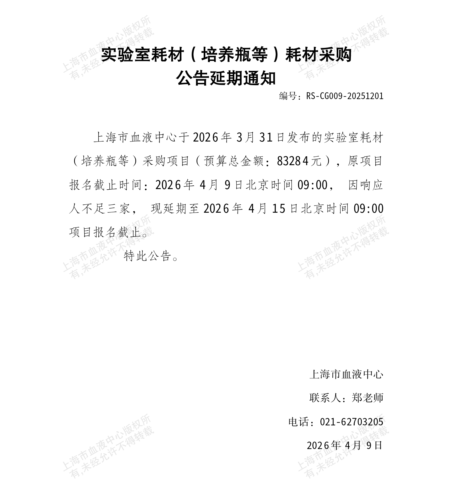3-实验室耗材-实验板、培养瓶等项目采购公告延期通知_01.png
