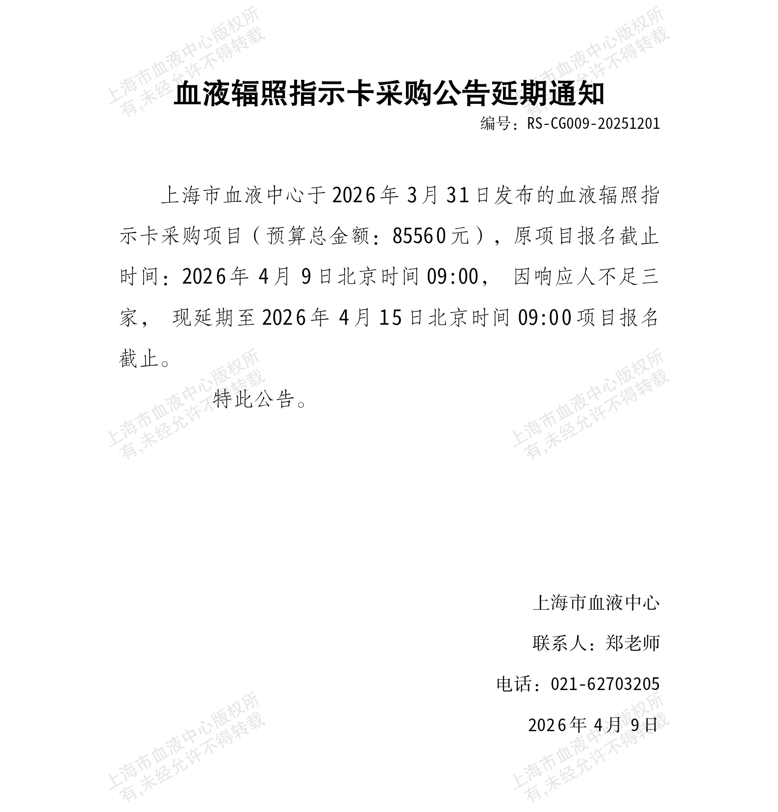 3-血液辐照指示卡项目采购公告延期通知_01.png