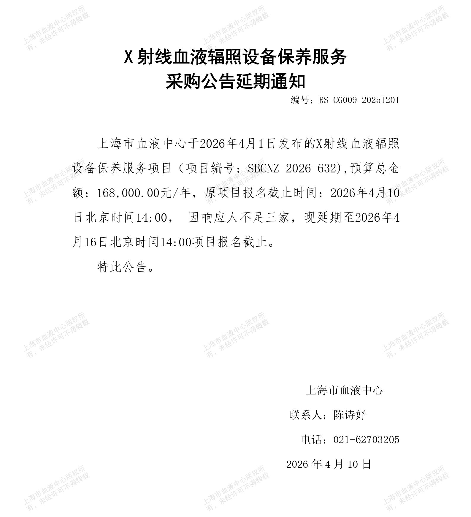 X射线血液辐照设备保养服务-采购公告延期通知_01.jpg