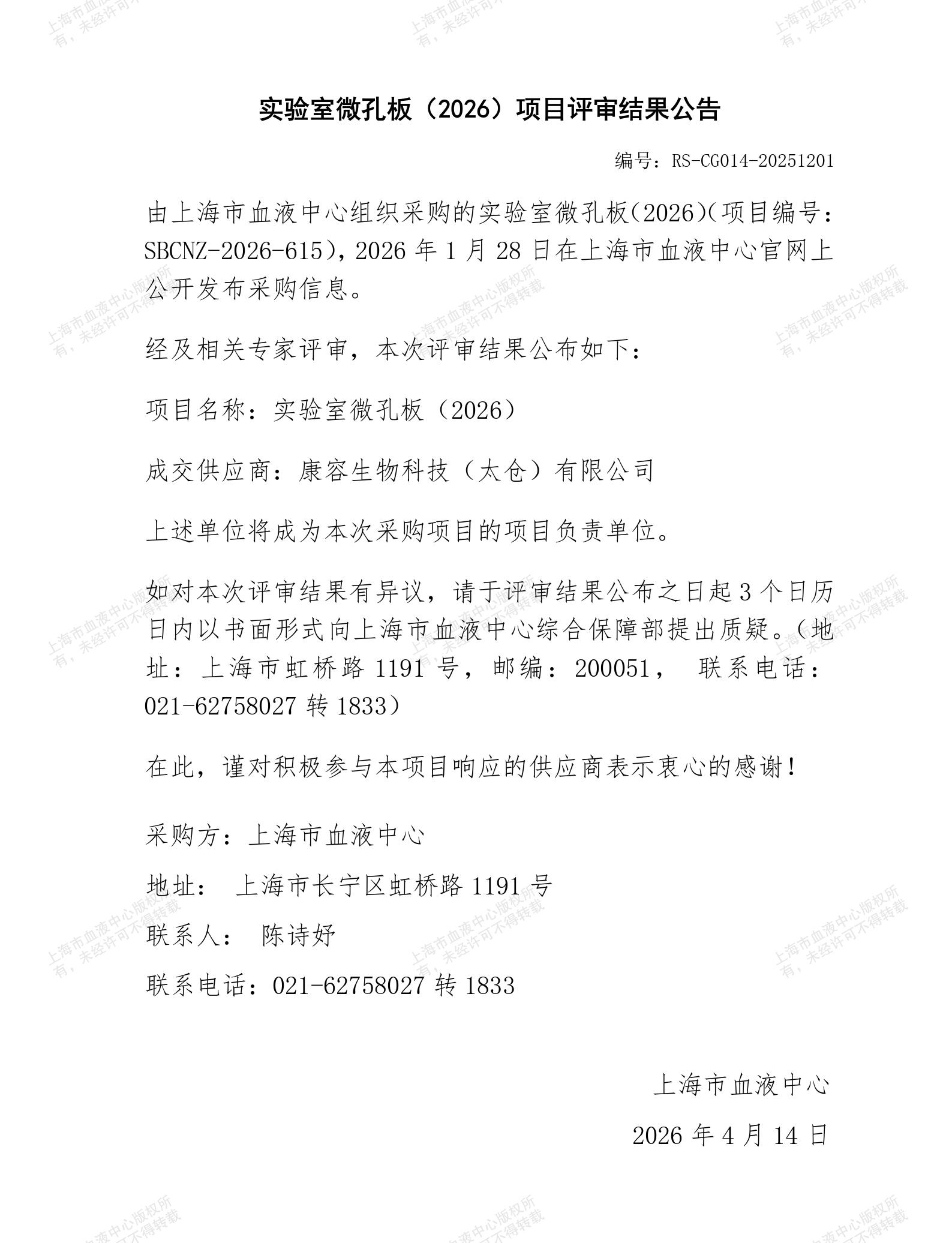 实验室微孔板（2026）-项目评审结果公告_01.jpg