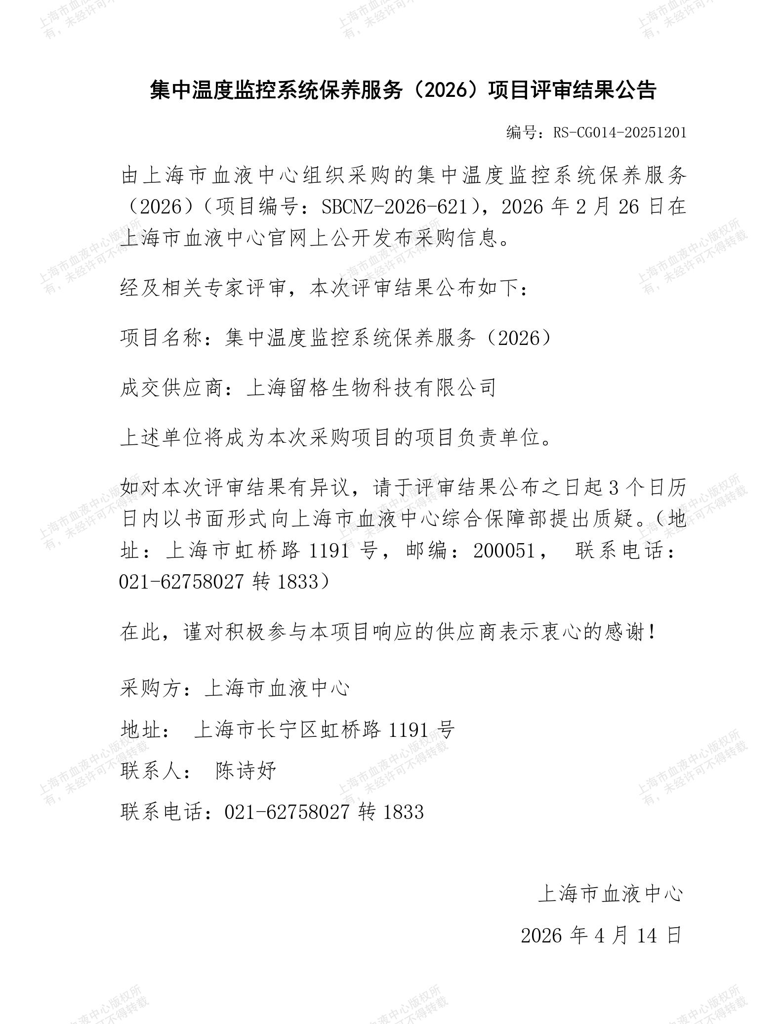 集中温度监控系统保养服务（2026）-项目评审结果公告_01.jpg