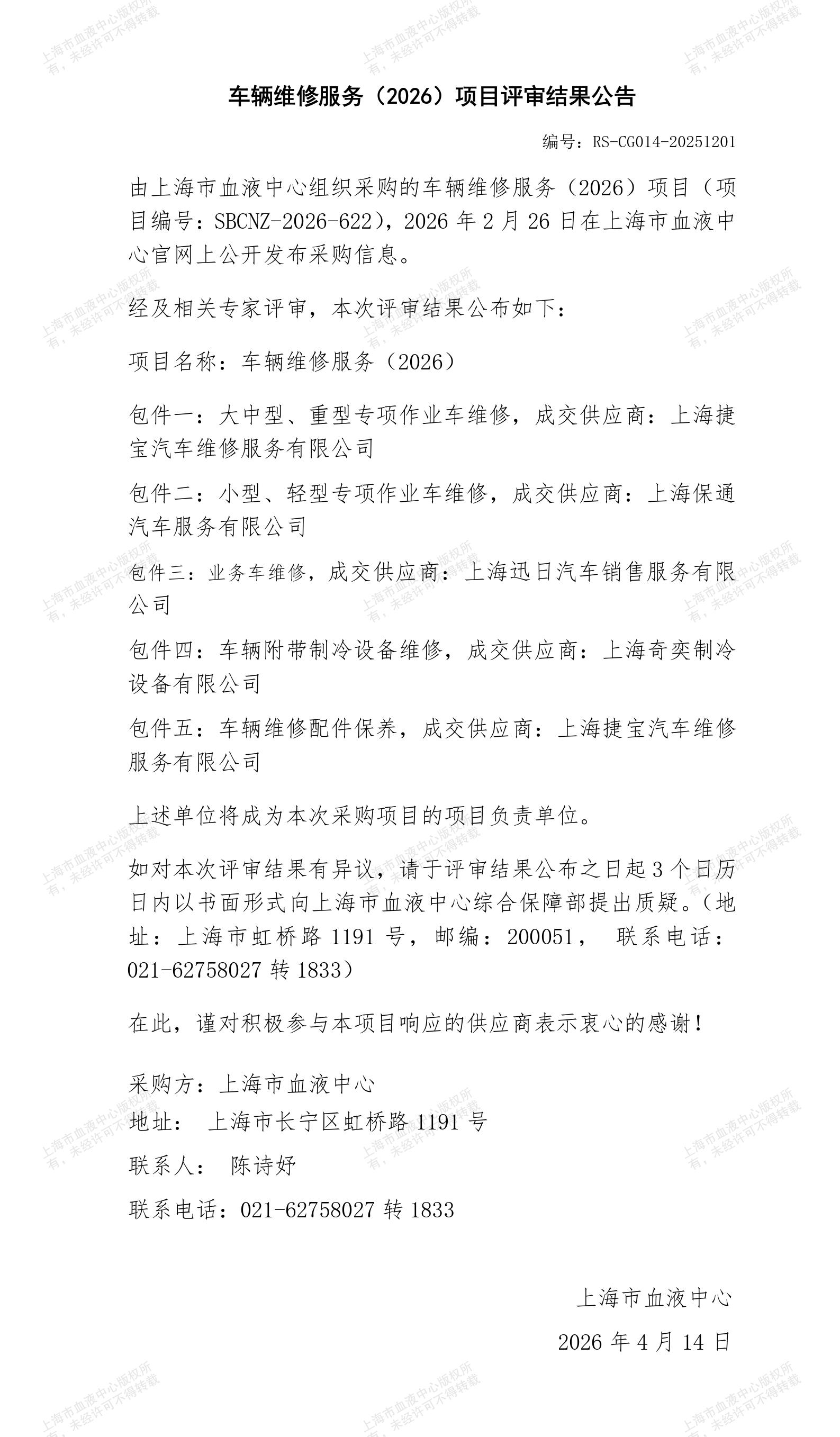 车辆维修服务（2026）-项目评审结果公告_01.jpg
