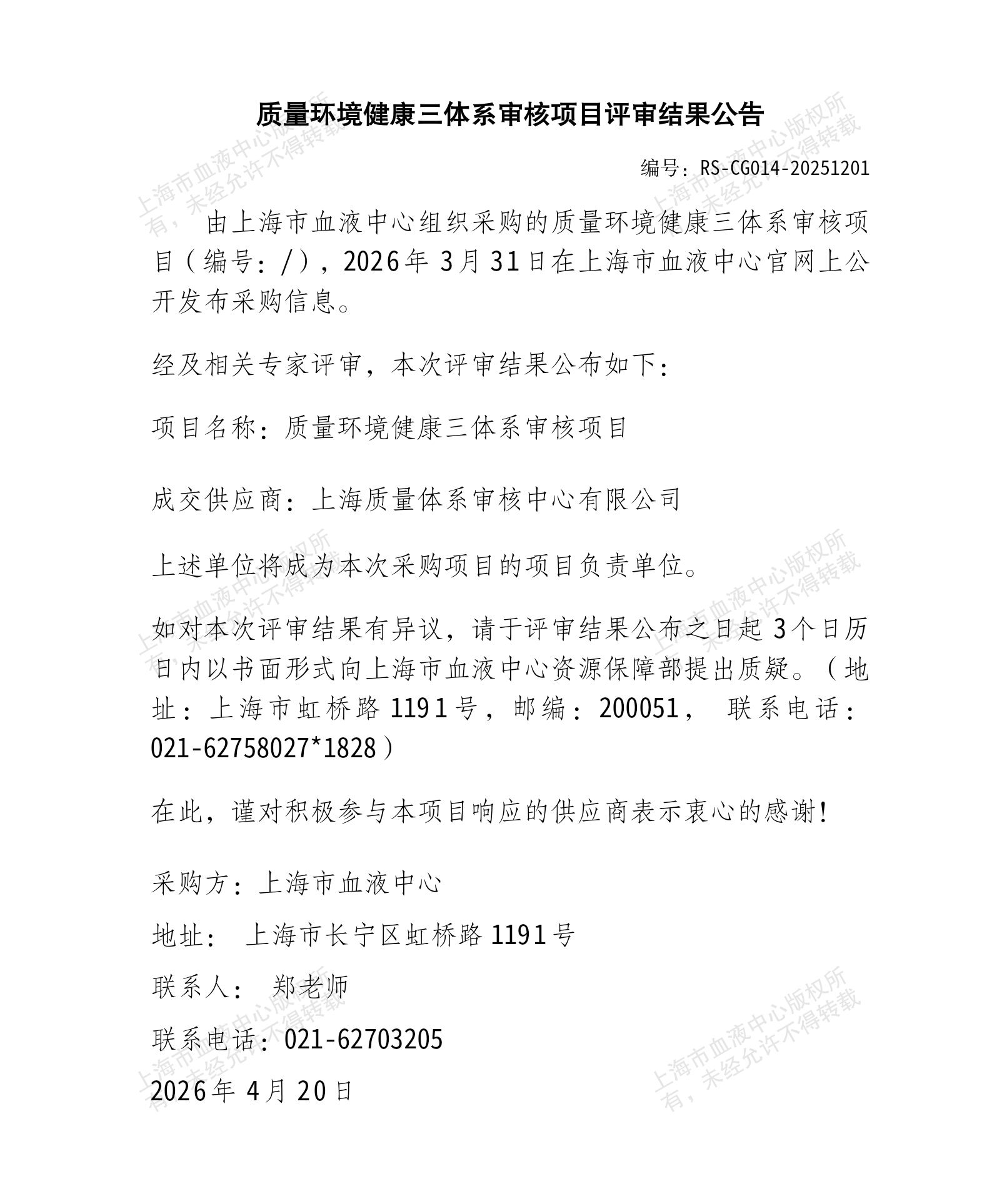 6-质量环境健康三体系审核采购项目结果公告_01.png