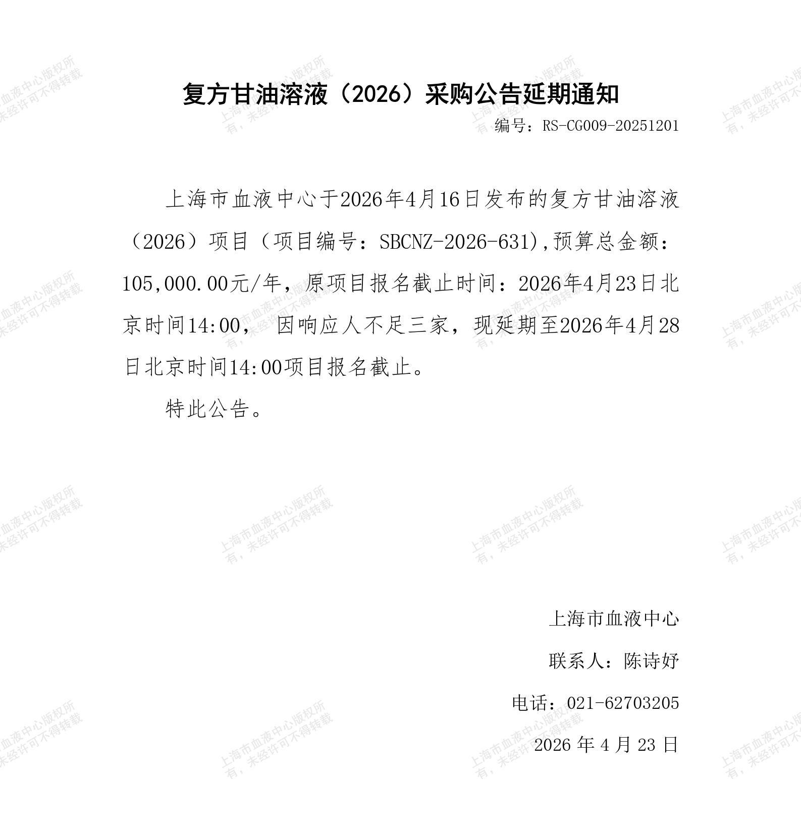 复方甘油溶液（2026）-采购公告延期通知_01.jpg